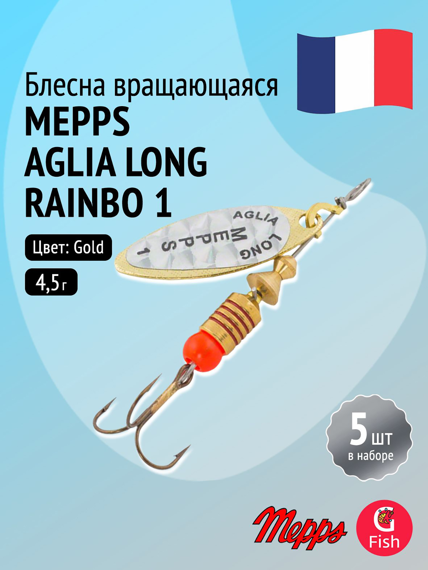Изображение товара Блесна для рыбалки вертушка Mepps AGLIA LONG RAINBO комплект 5 шт золотая
