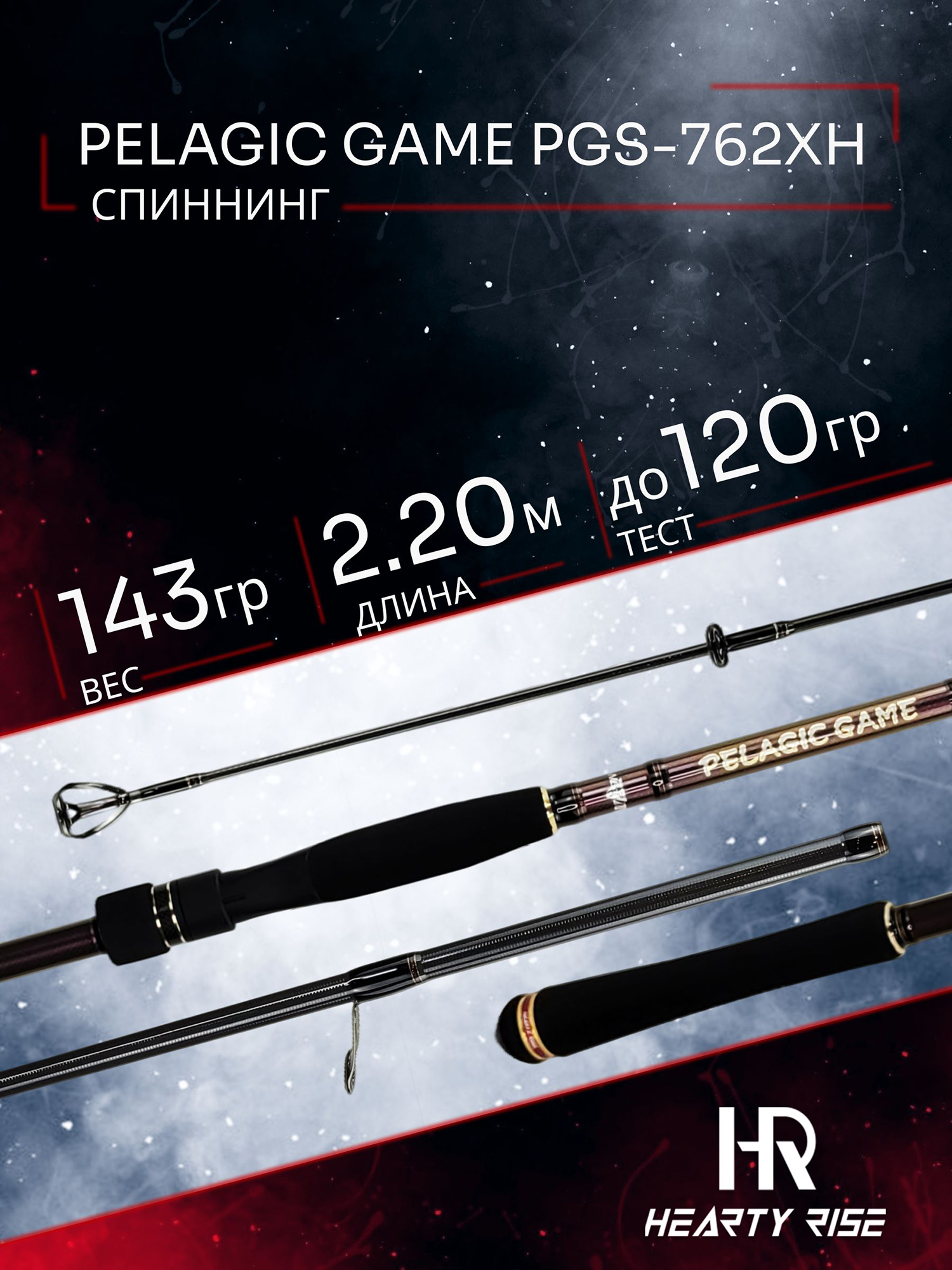 Изображение товара Спиннинг Hearty Rise PELAGIC GAME PGS-762XH Поготова к хищной рыбалке