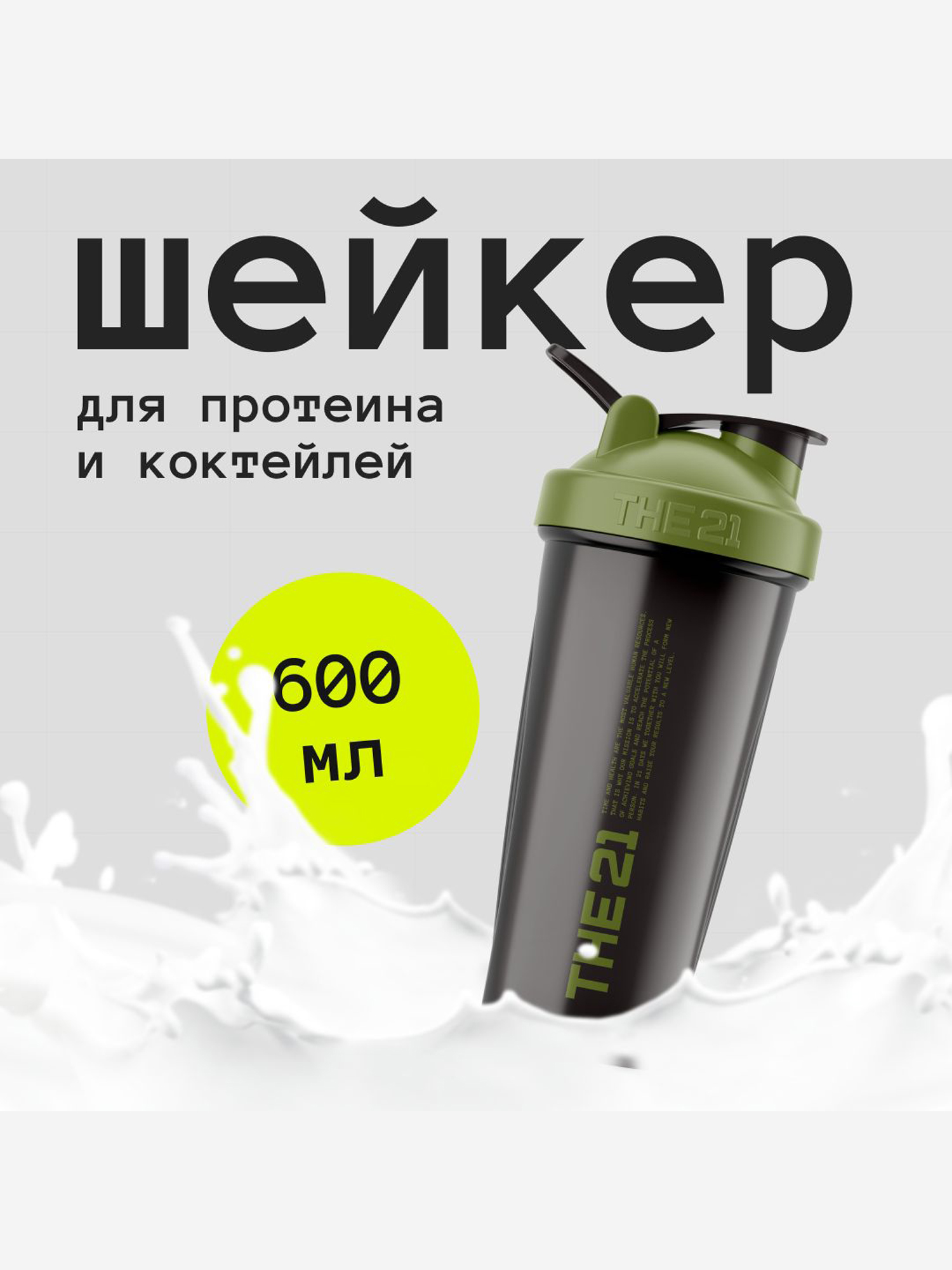 

THE 21 Шейкер для спортивного питания, Цвет Темный Хаки, 600 мл, Мультицвет
