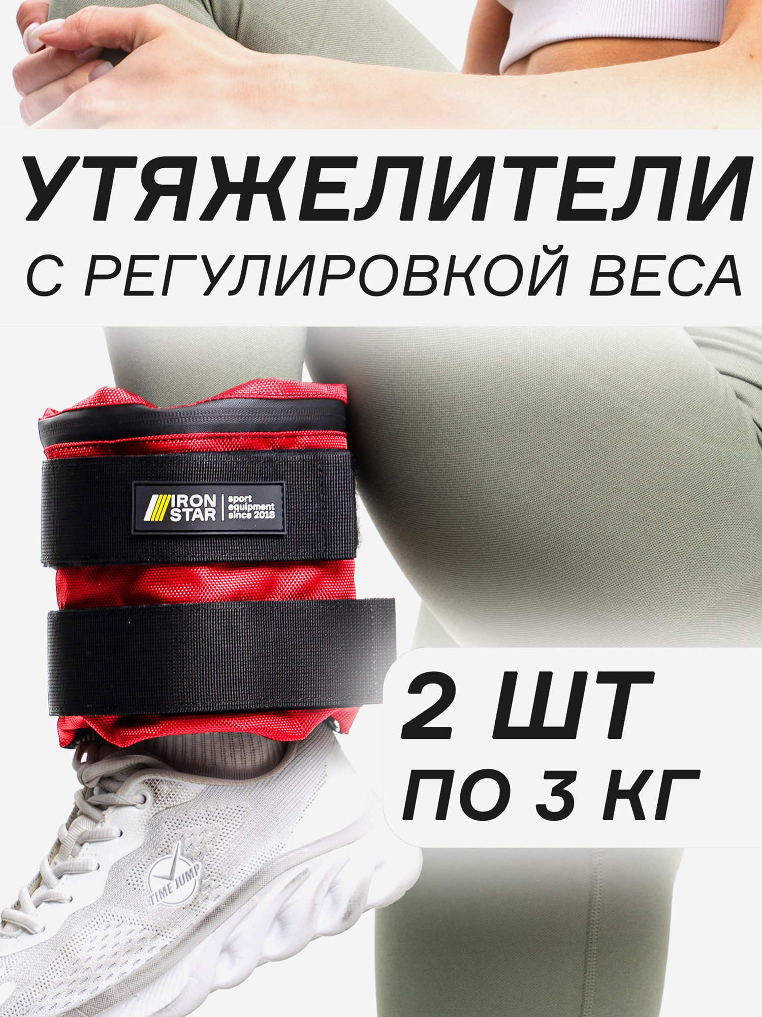 

Утяжелители для рук и ног IRON STAR (2х3), Красный