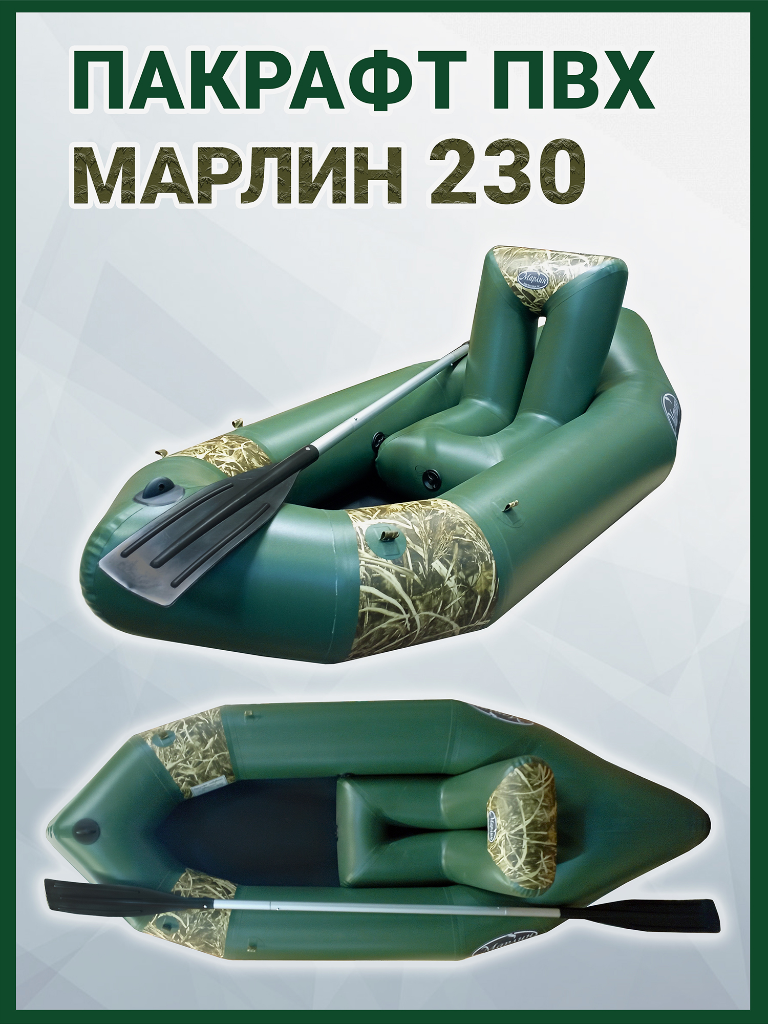 

Пакрафт Марлин  одноместный надувной ПВХ, кресло, весло, Зеленый