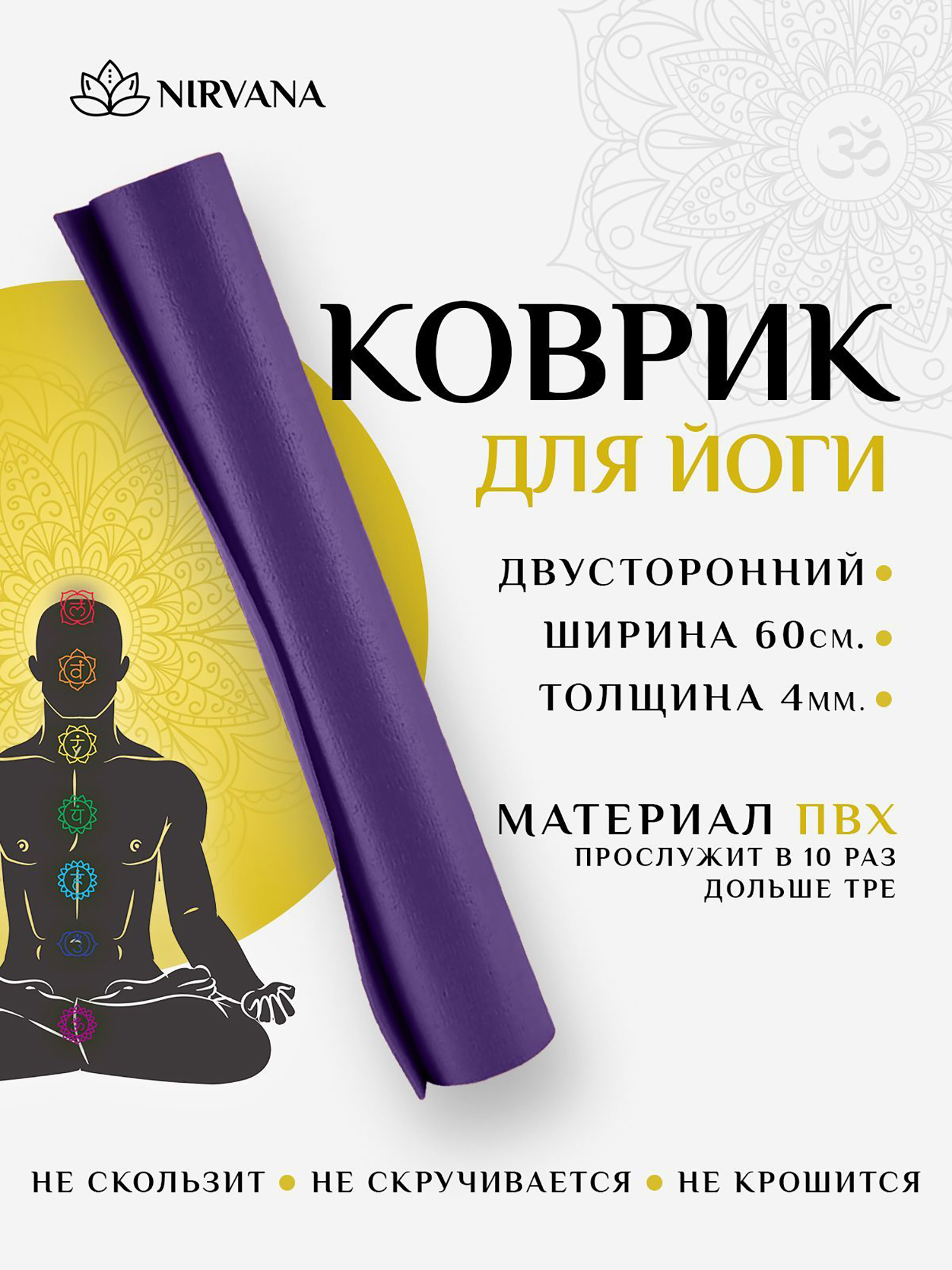 Изображение товара Коврик для фитнеса и йоги Nirvana Ramayoga сиреневый 12x60x0,45 см