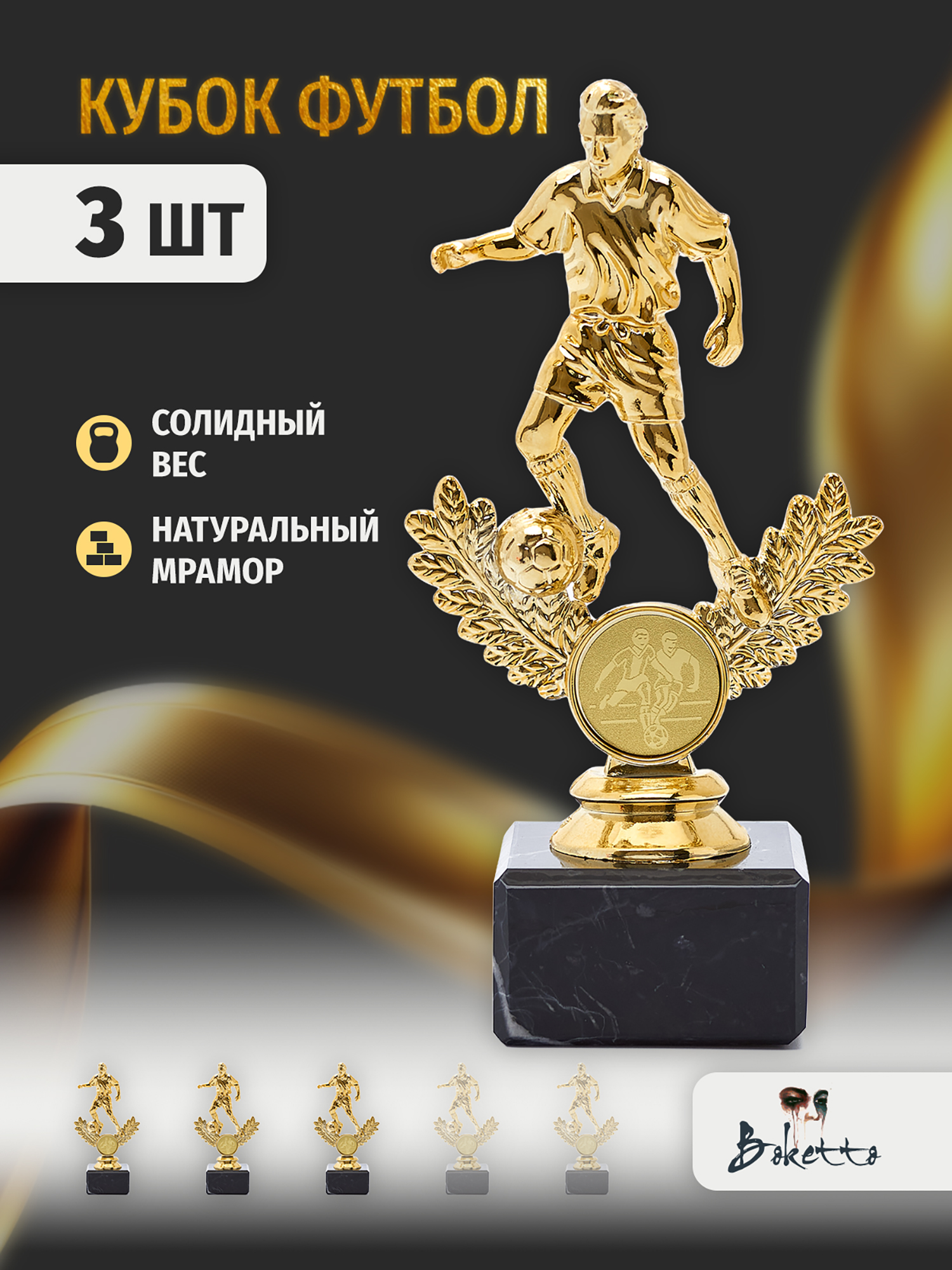 

Кубок для награждения победителей Футбол 3 шт. Награда для спорта и конкурсов., Золотой