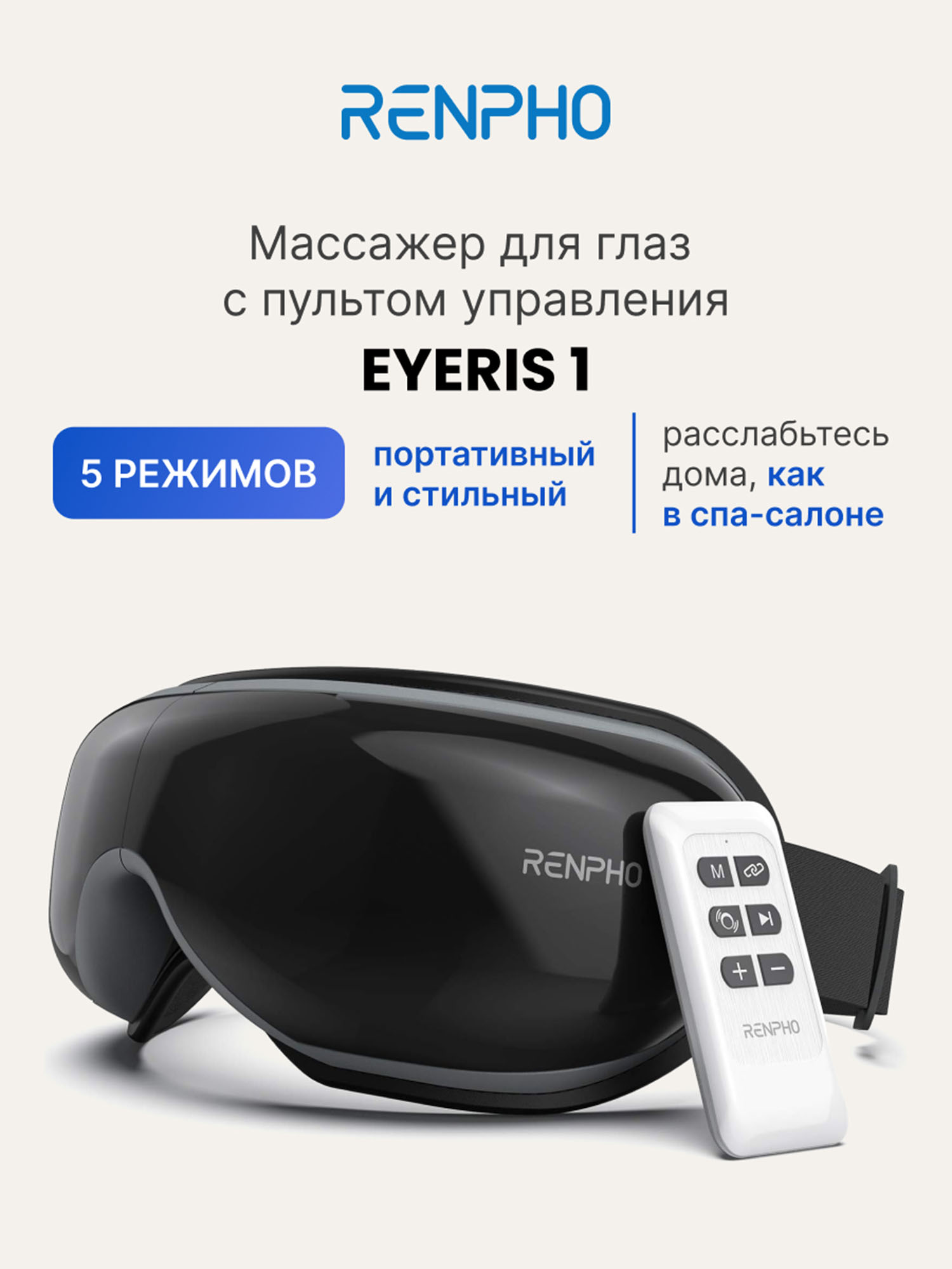 

Массажер для глаз Renpho Eyeris 1 RF-EM001R, Черный