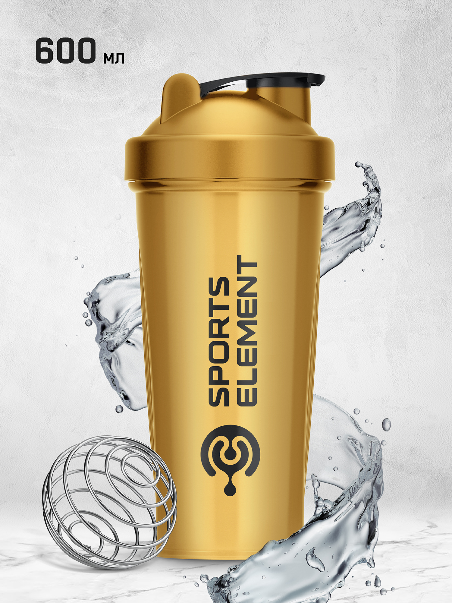 

Спортивный шейкер Sports Element "Золото" , 600 мл. с венчиком., Золотой