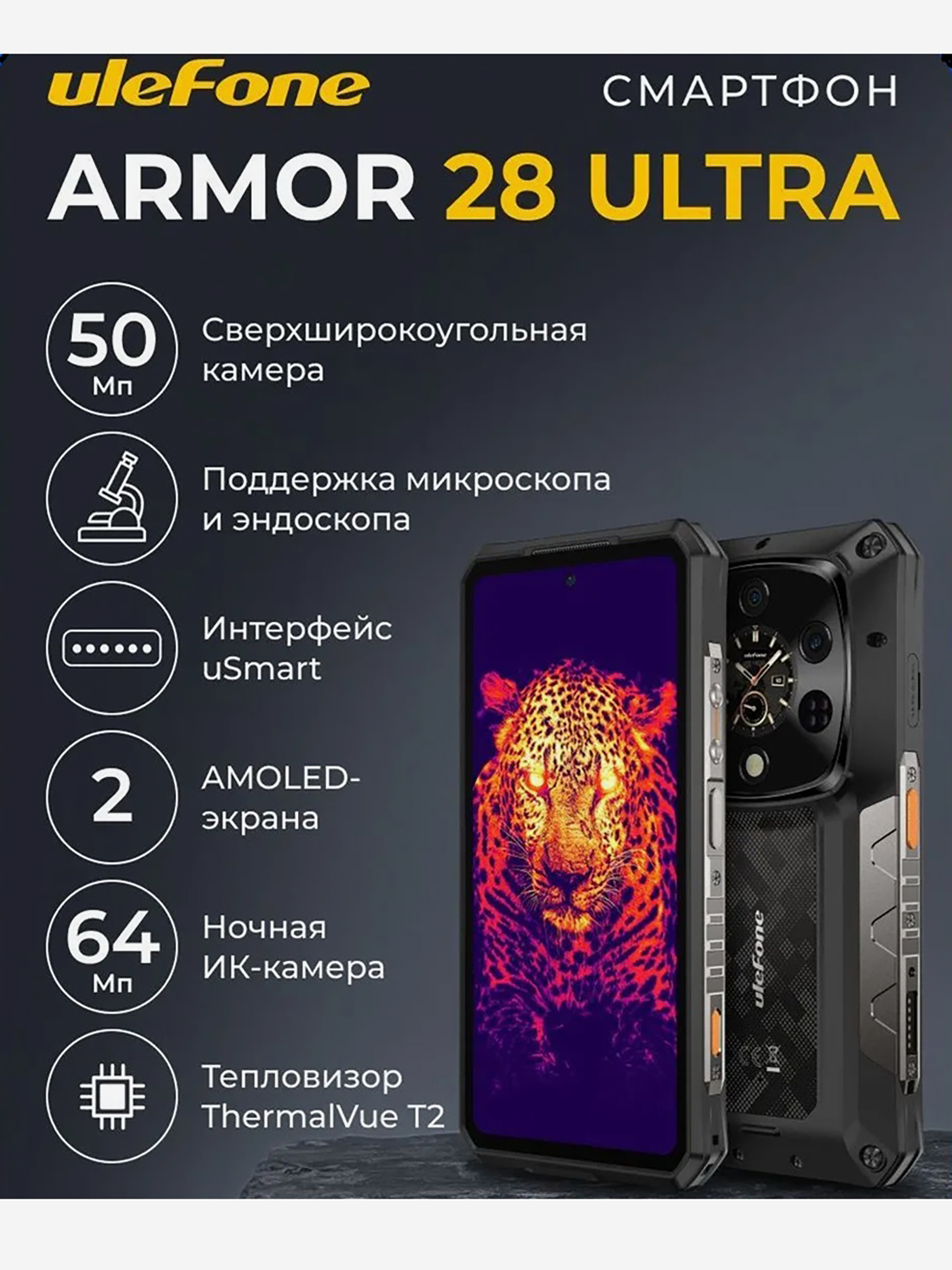 Изображение товара Смартфон Ulefone Armor 28 Ultra TH 16+1TB Black, 6.67”, AMOLED, FHD+,1.04”, 340x340, MTK9300+, And15, 50+50+64+ThermoVue T2, 50, 10600mAh,5G, uSmart