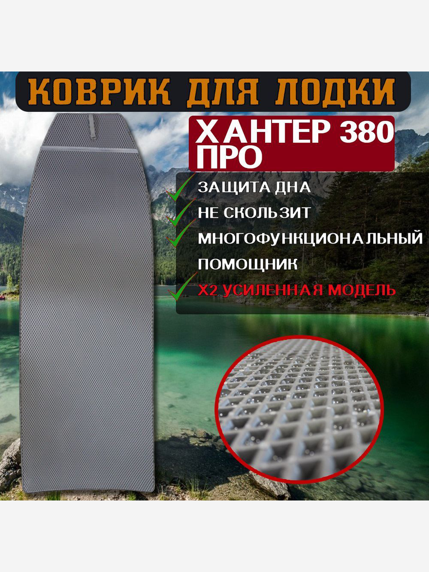 

Коврик в лодку ПВХ ХАНТЕР 380 ПРО, Серый