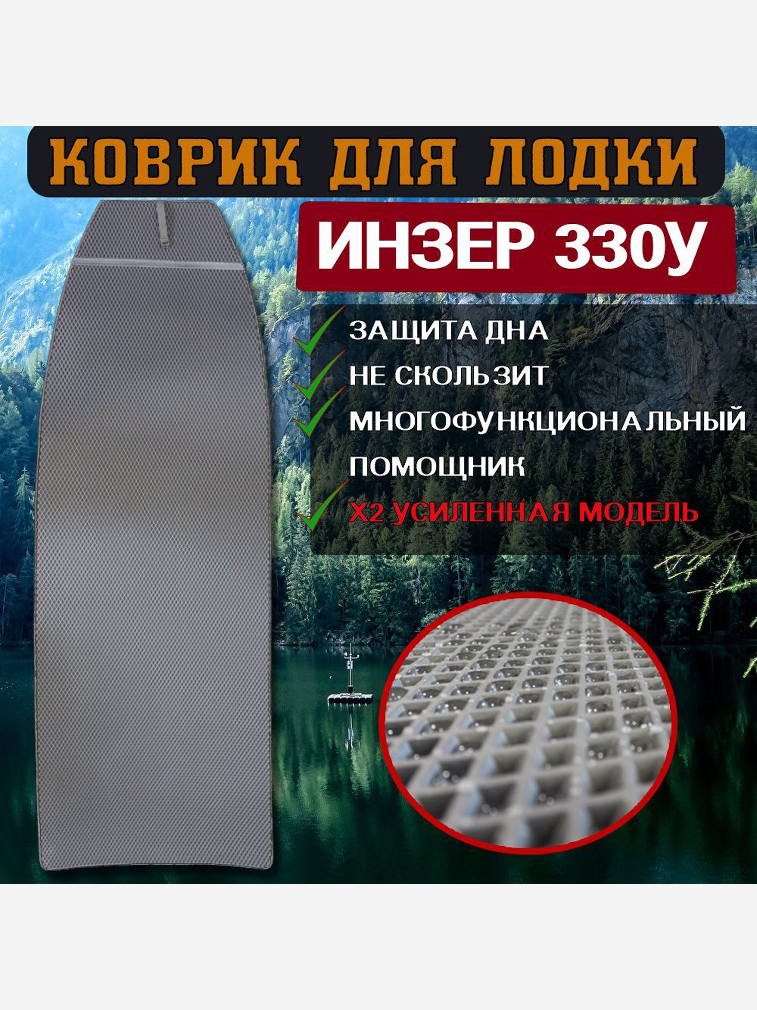 

Коврик в лодку ПВХ Инзер 330У, Серый