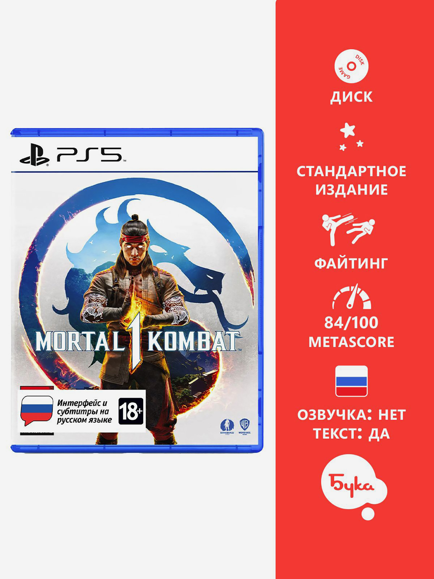 Изображение товара Видеоигра Mortal Kombat 1 для PlayStation 5 с русскими субтитрами