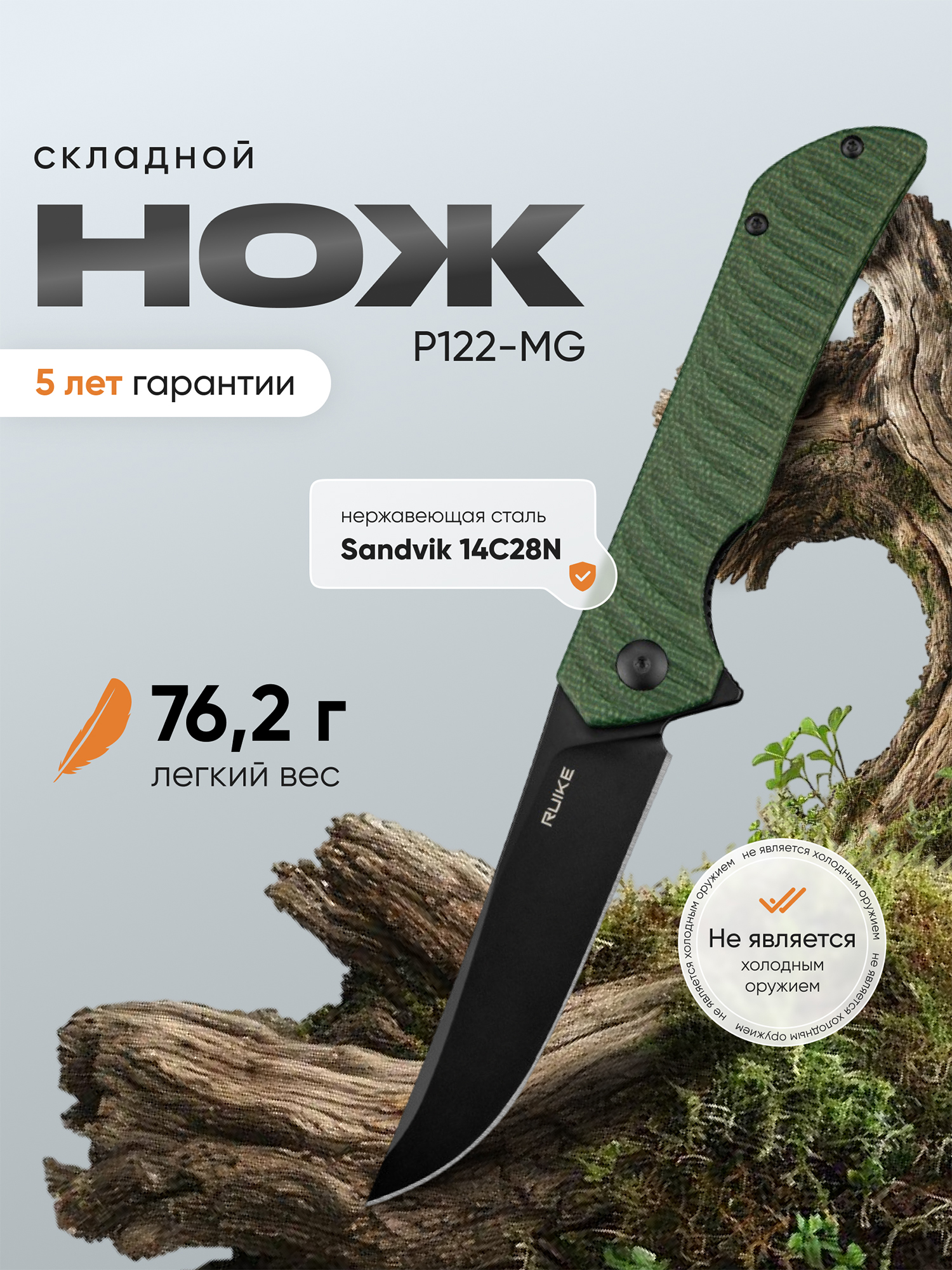 Изображение товара Нож Ruike P122-MG, Зеленый Изображение товара Нож Ruike P122-MG, Зеленый
