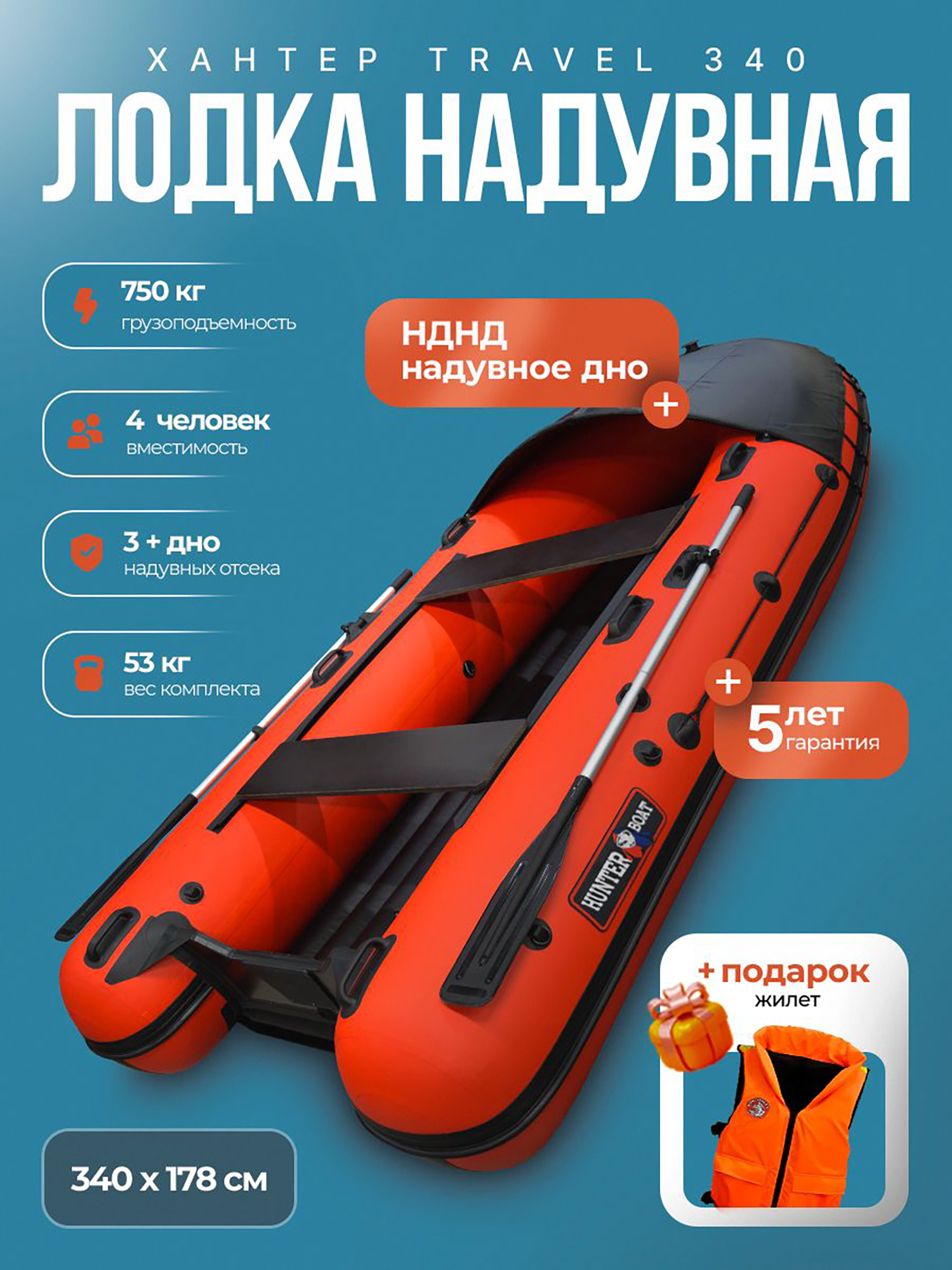 Изображение товара Лодка пвх под мотор Хантер 340 Трэвел - красный + жилет, Красный;черно-серый;черный матовый