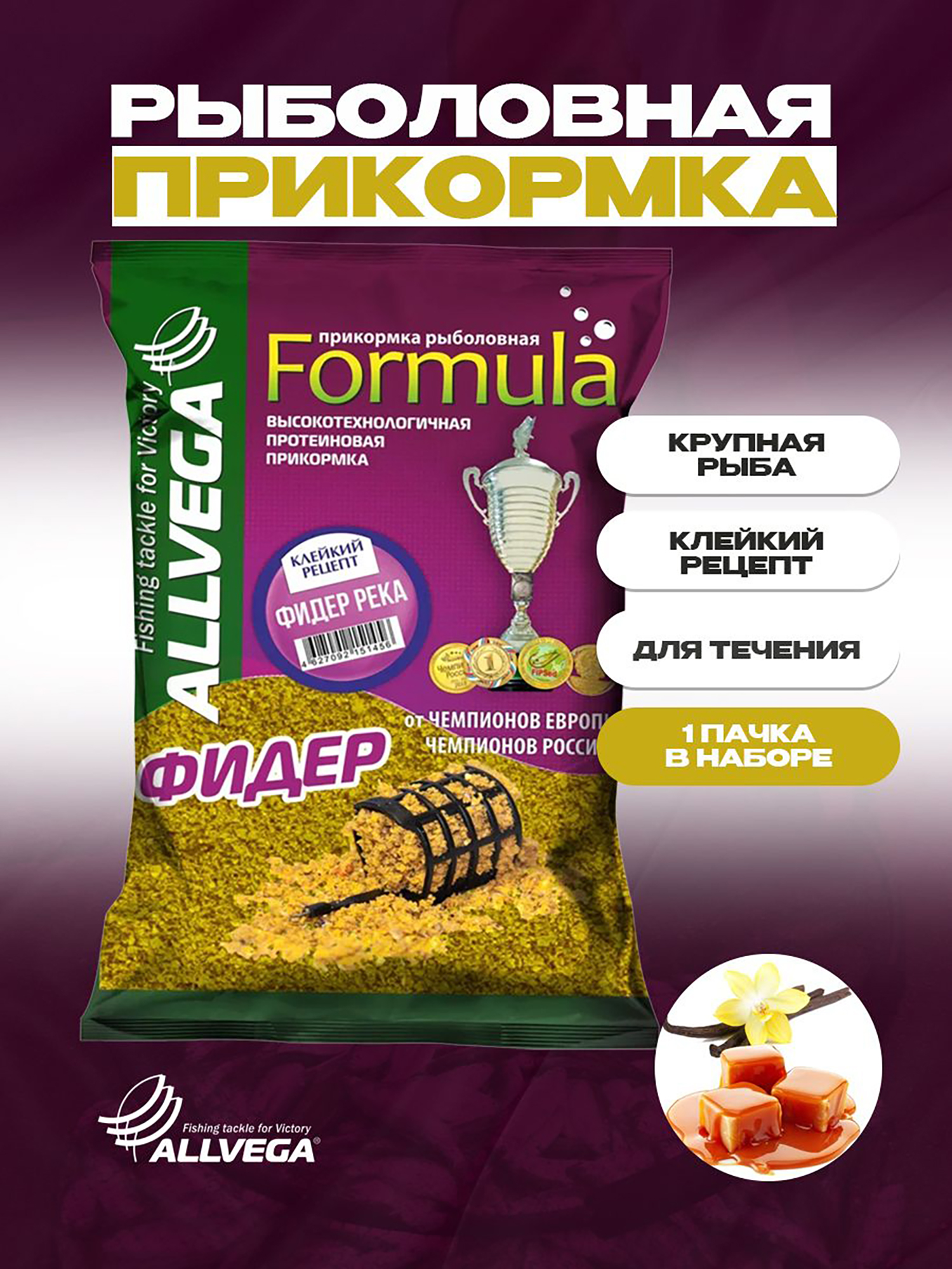 

Прикормка рыболовная ALLVEGA Formula Фидер Река 0,9кг, Коричневый