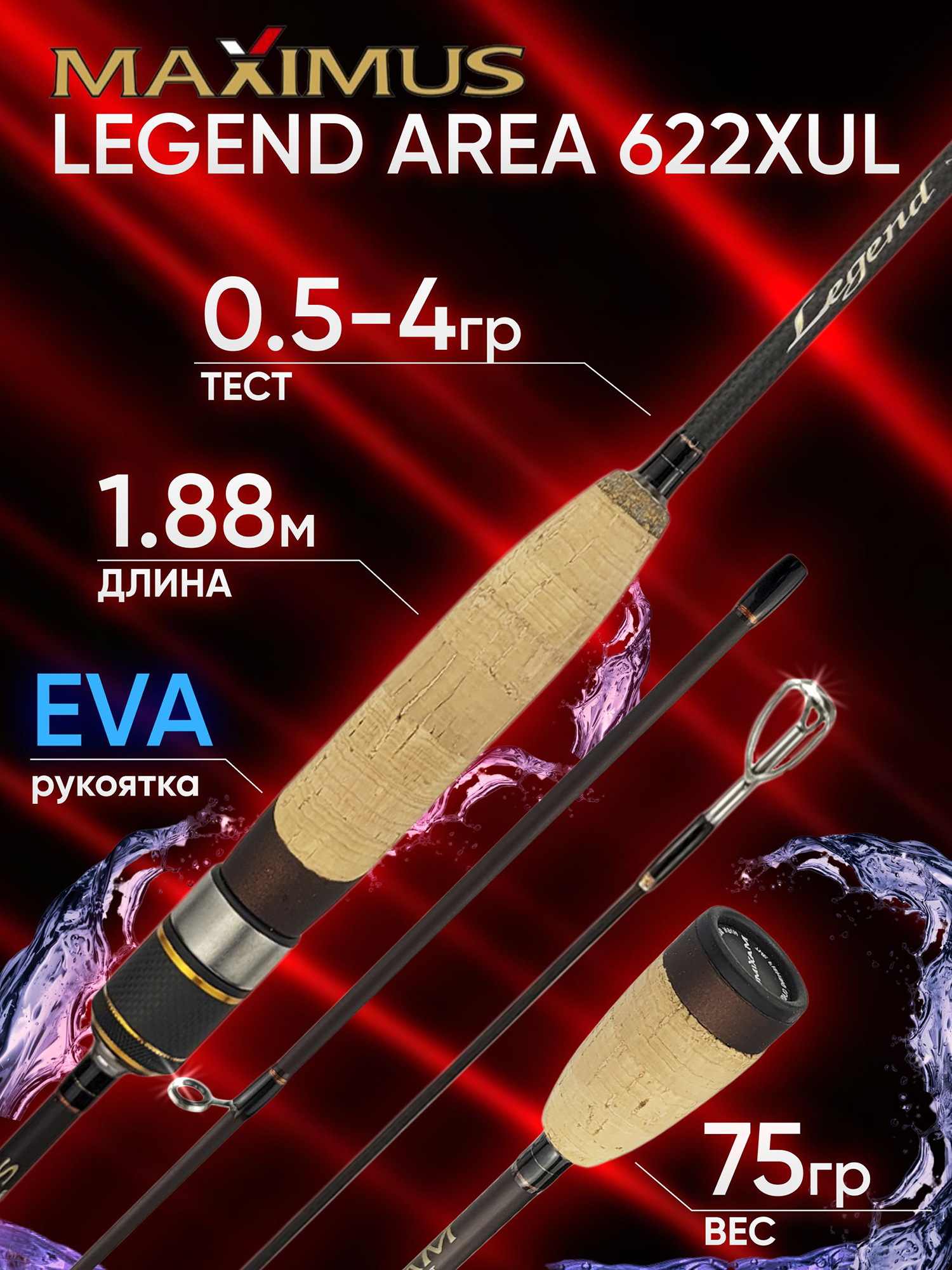 Изображение товара Спиннинг Maximus LEGEND AREA 622XUL 1.88м 0.5-4гр