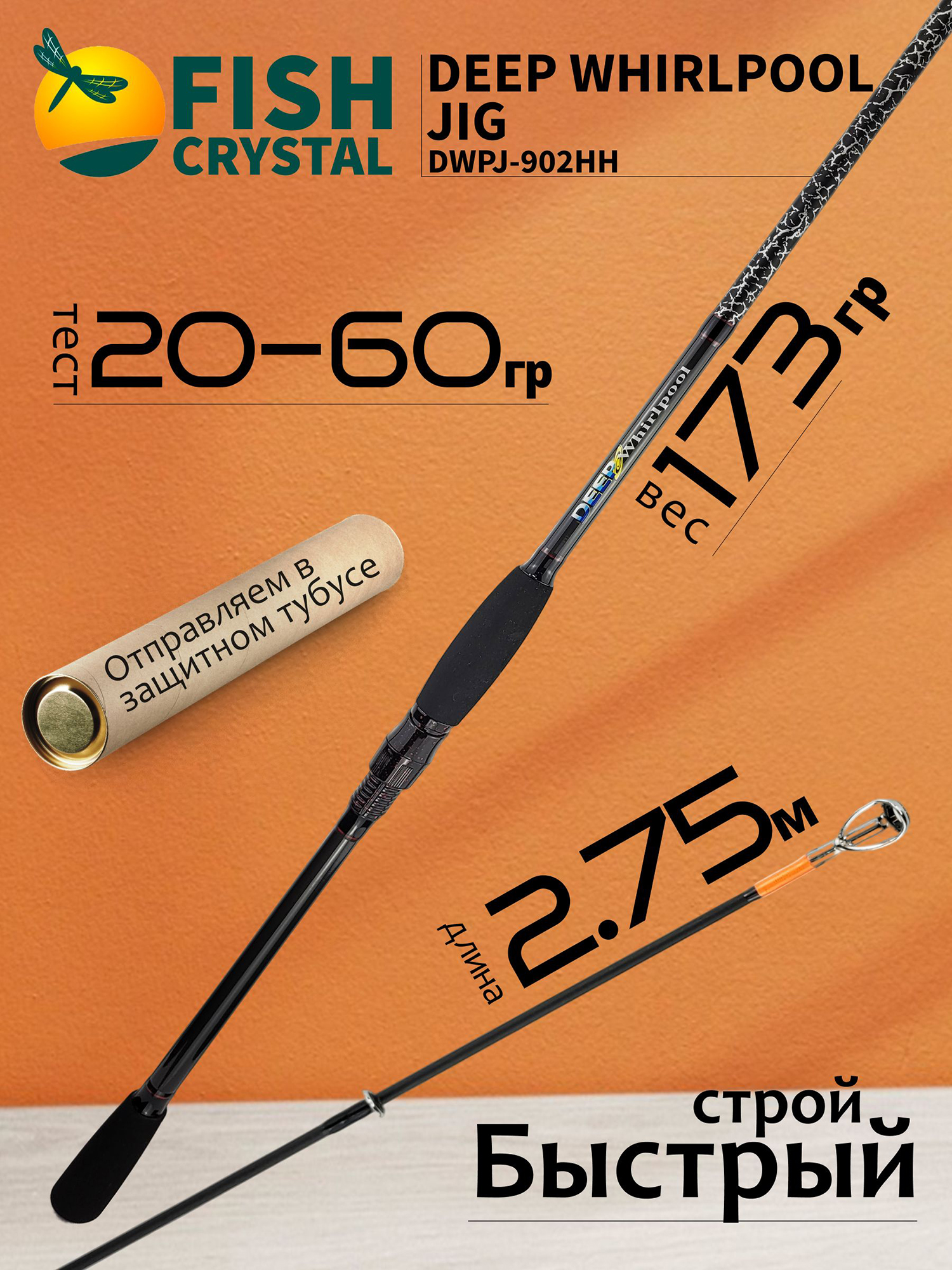 Изображение товара Спиннинг для рыбалки Fish Crystal DEEP WHIRLPOOL JIG DWPJ902HH-20 (полая вершинка) 2.75м 20-60гр, Красный/Черный