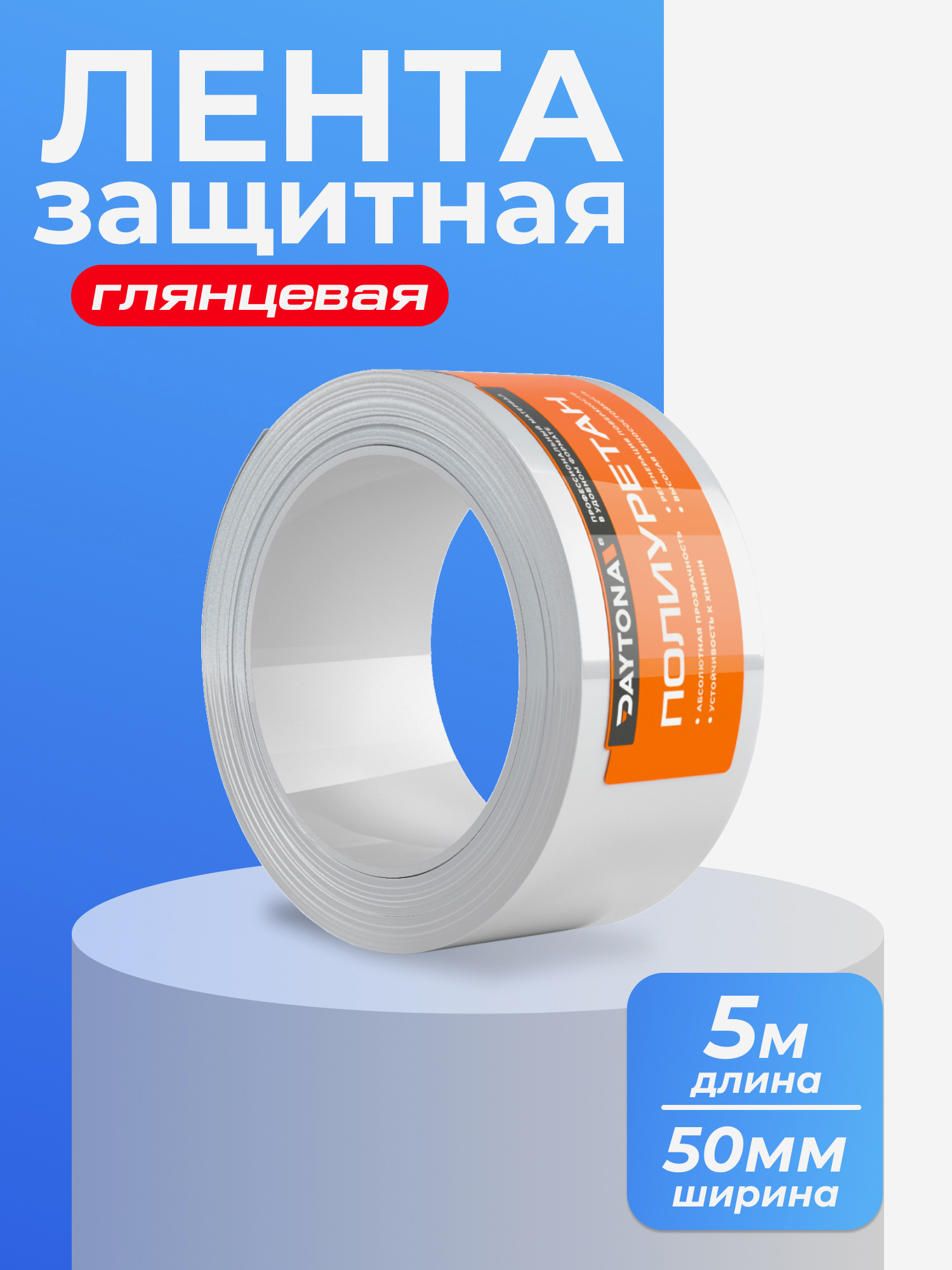 Изображение товара Защитная пленка для велосипеда 192мкм 5м x 50мм DAYTONA