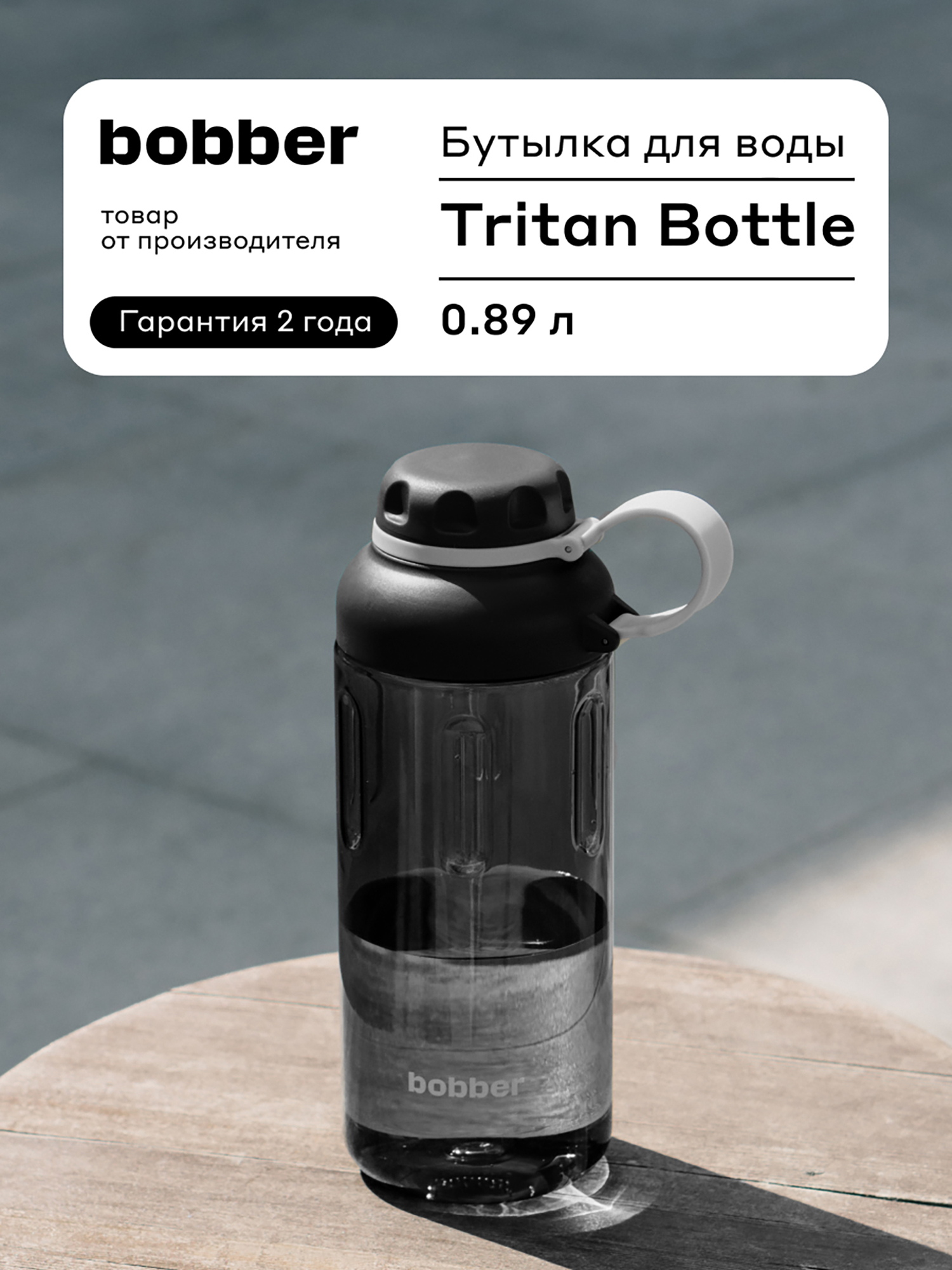 Изображение товара Бутылка тритановая BOBBER Tritan Bottle для холодных напитков с ситечком, 890 мл, черная, Черный