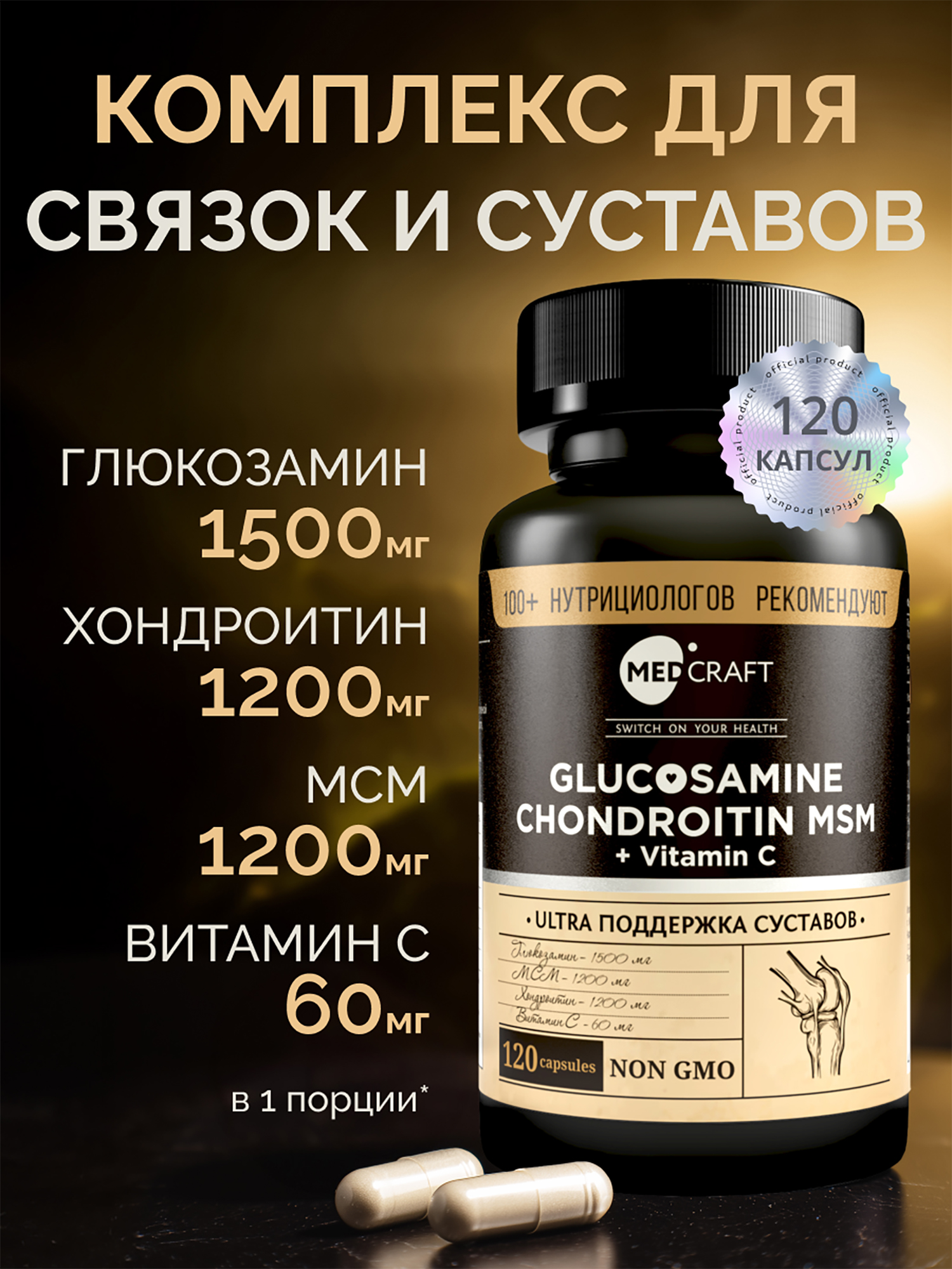 Изображение товара Глюкозамин Хондроитин МСМ + Витамин С MedCraft, 120 капс.