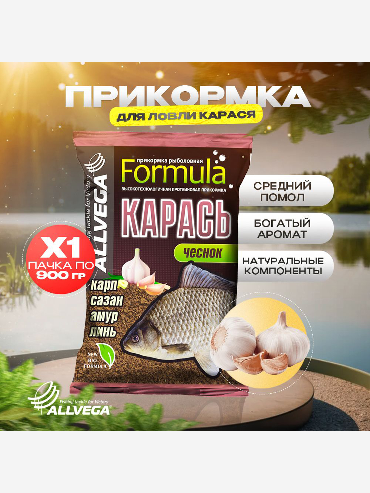 

Прикормка рыболовная ALLVEGA Formula Карась чеснок 0,9кг, Коричневый
