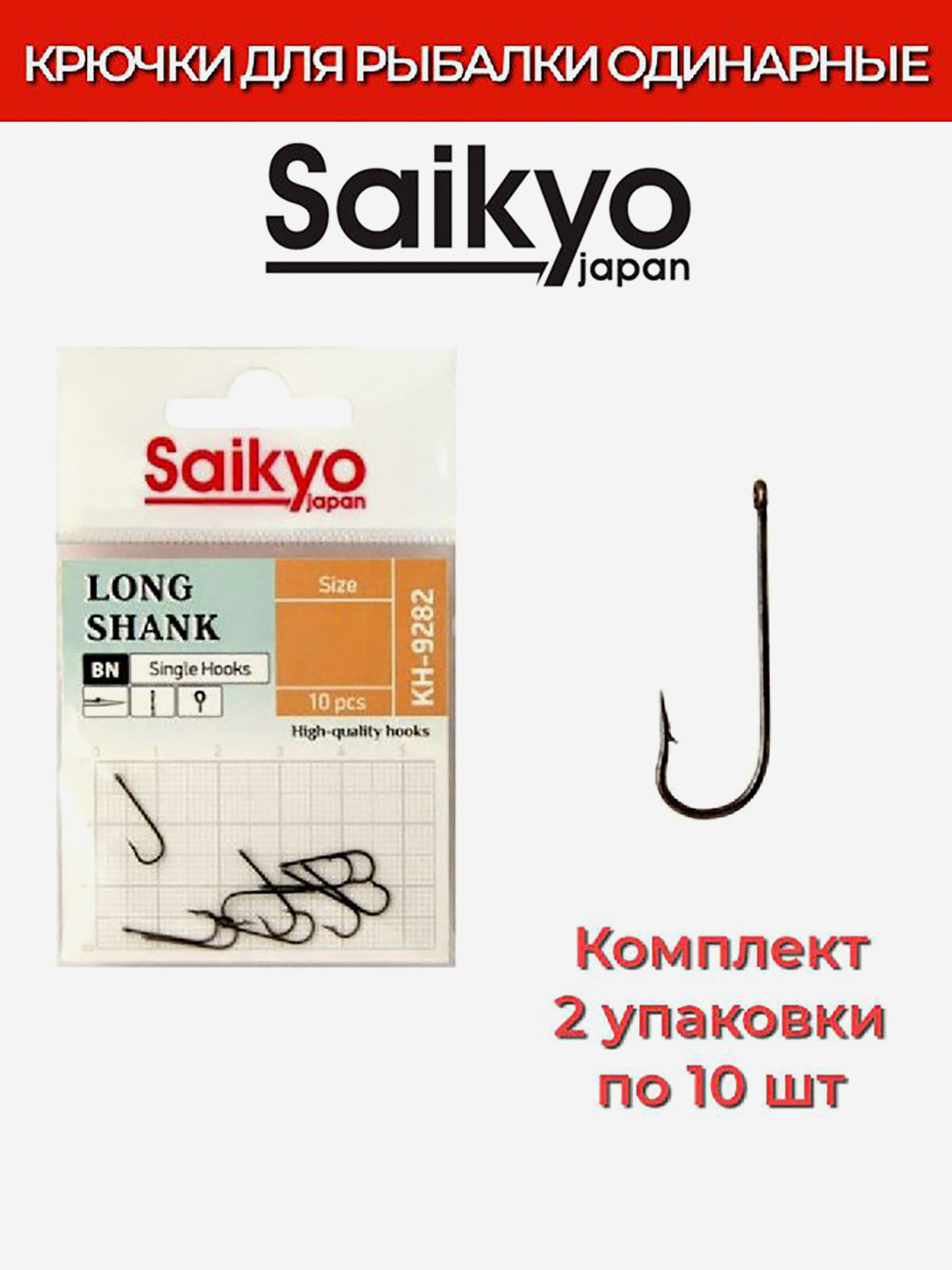 Изображение товара Крючки для рыбалки одинарные Saikyo KH-9282 BN LONG SHANK 20 шт