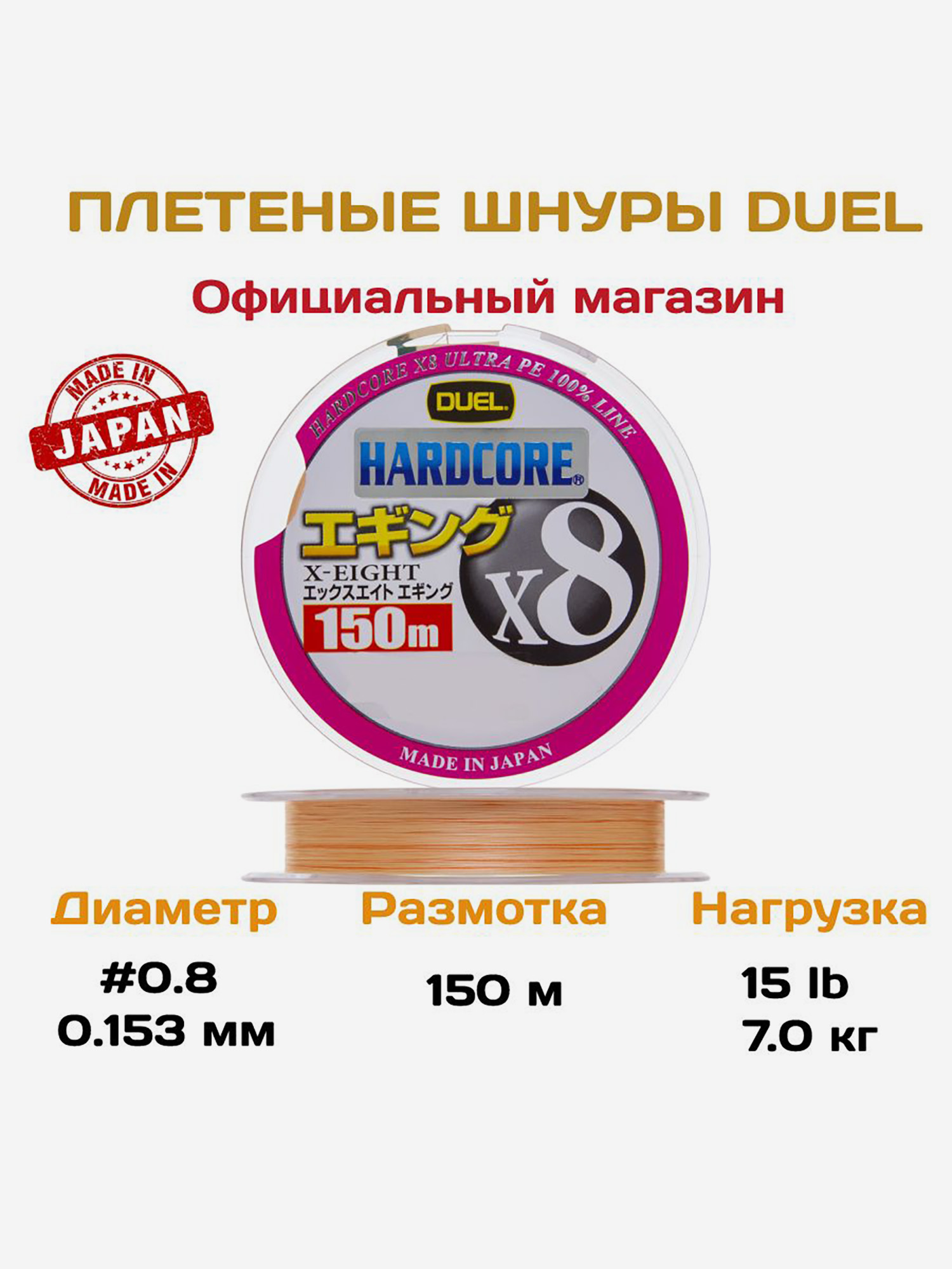 

Duel/Yo-zuri, Шнур Hardcore X8 Eging Milky Orange, 150м, 0.8, 0.153мм, 7кг, арт.H3300-MO, Оранжевый