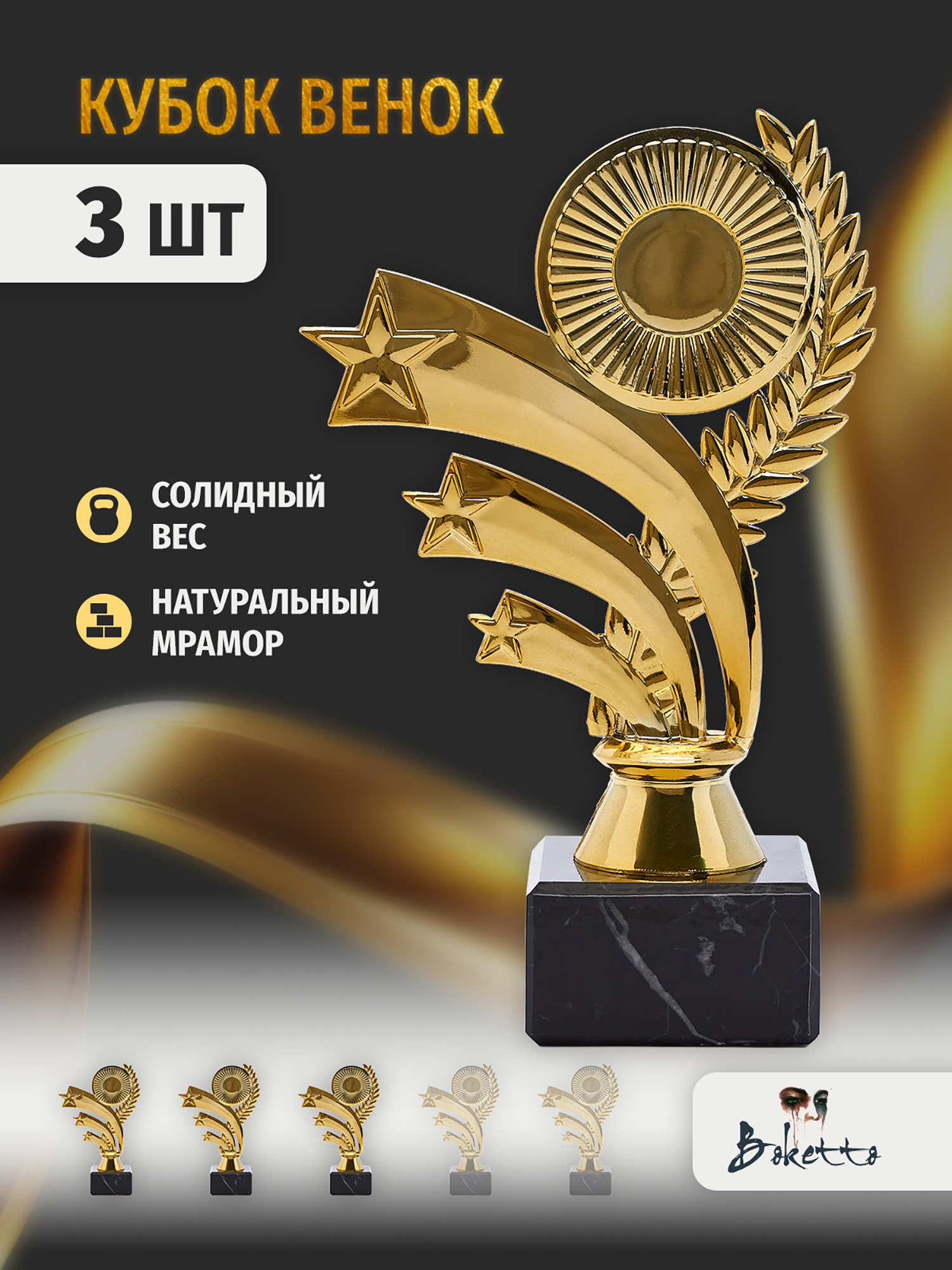 

Кубок для награждения победителей Венок 3 шт. Награда для спорта и конкурсов., Золотой