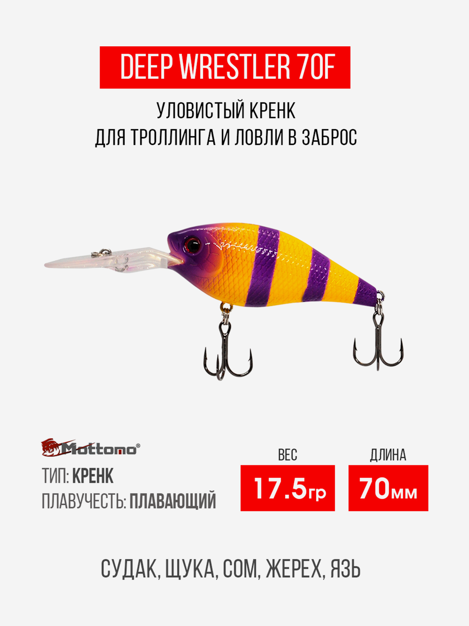 

Воблер Mottomo Deep Wrestler 70F 17,5g Yellow Violet, Фиолетовый