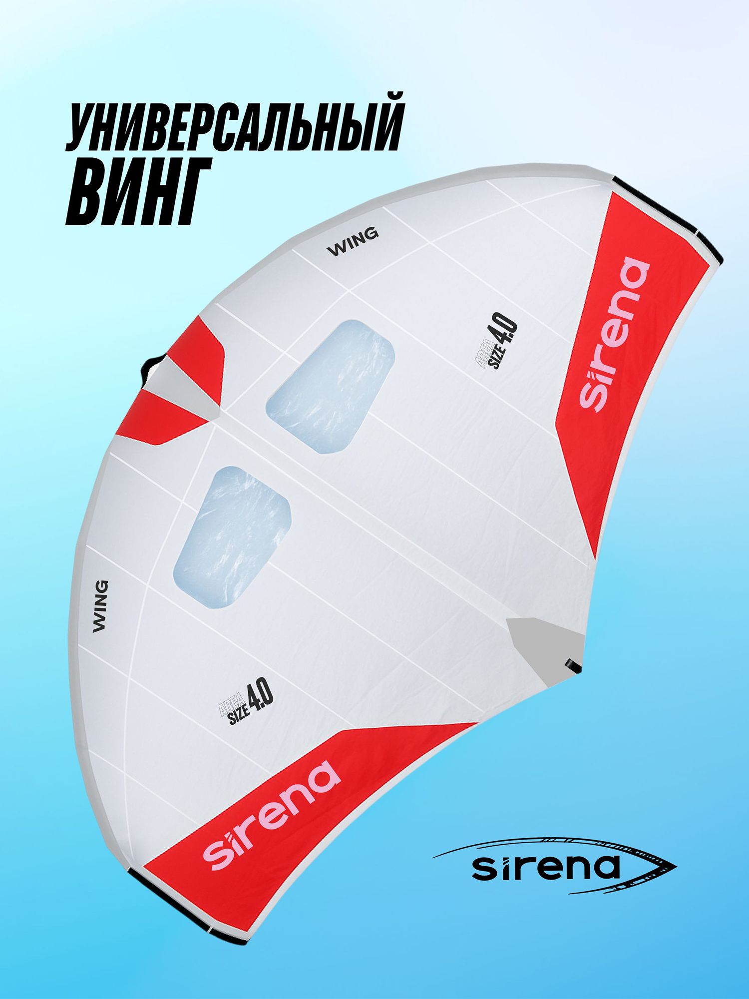 Изображение товара Надувной винг, (крыло, парус, винг фойл) / Wing SIRENA RIDER 4,0м 2026