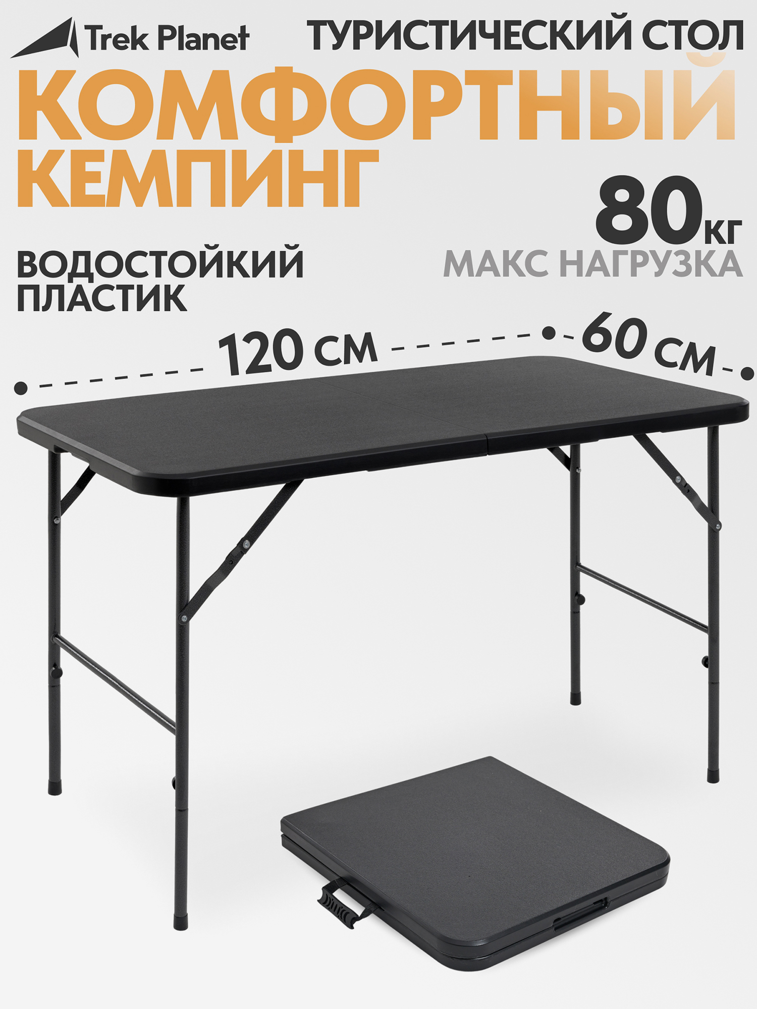 Изображение товара Стол Trek Planet Eclips 120 для кемпинга и прогулок