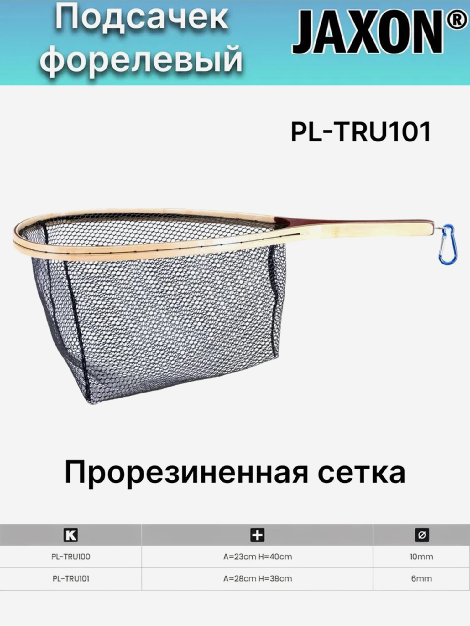 

Подсачек рыболовный форелевый Jaxon с прорезиненной сеткой  ячья 6 мм, Черный