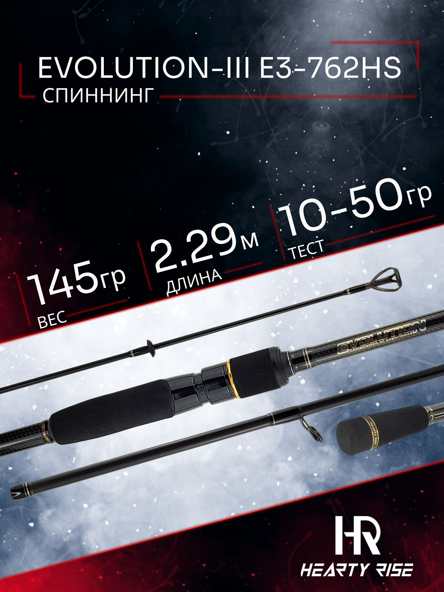 Изображение товара Спиннинг Hearty Rise EVOLUTION-III E3-762HS 229 см. тест 10-50 гр, Золотой/Черный