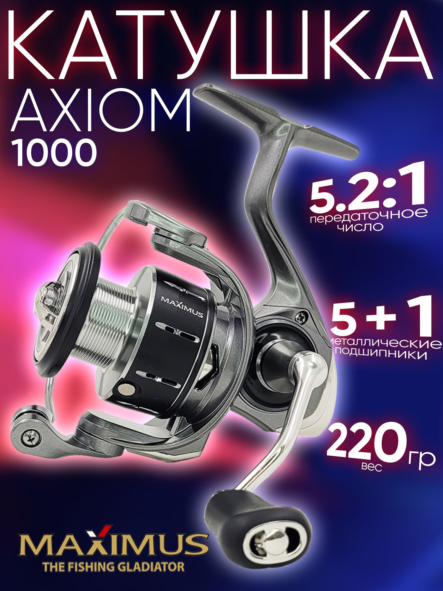 Изображение товара Катушка Maximus AXIOM 1000 (5+1 подш.), 5.2:1, с передним фрикционом, Серебряный/Черный