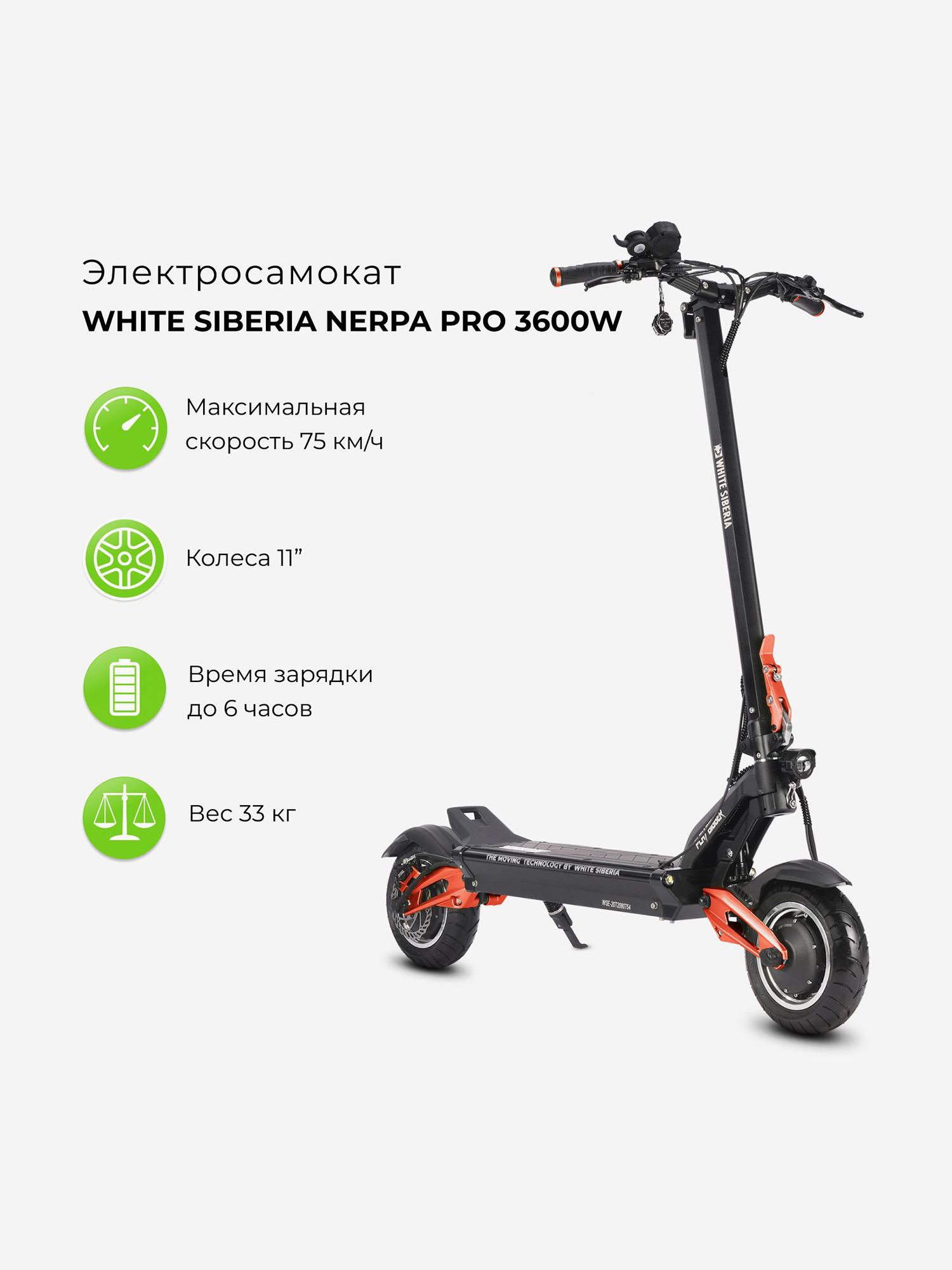 

Электросамокат WHITE SIBERIA NERPA PRO, Красный