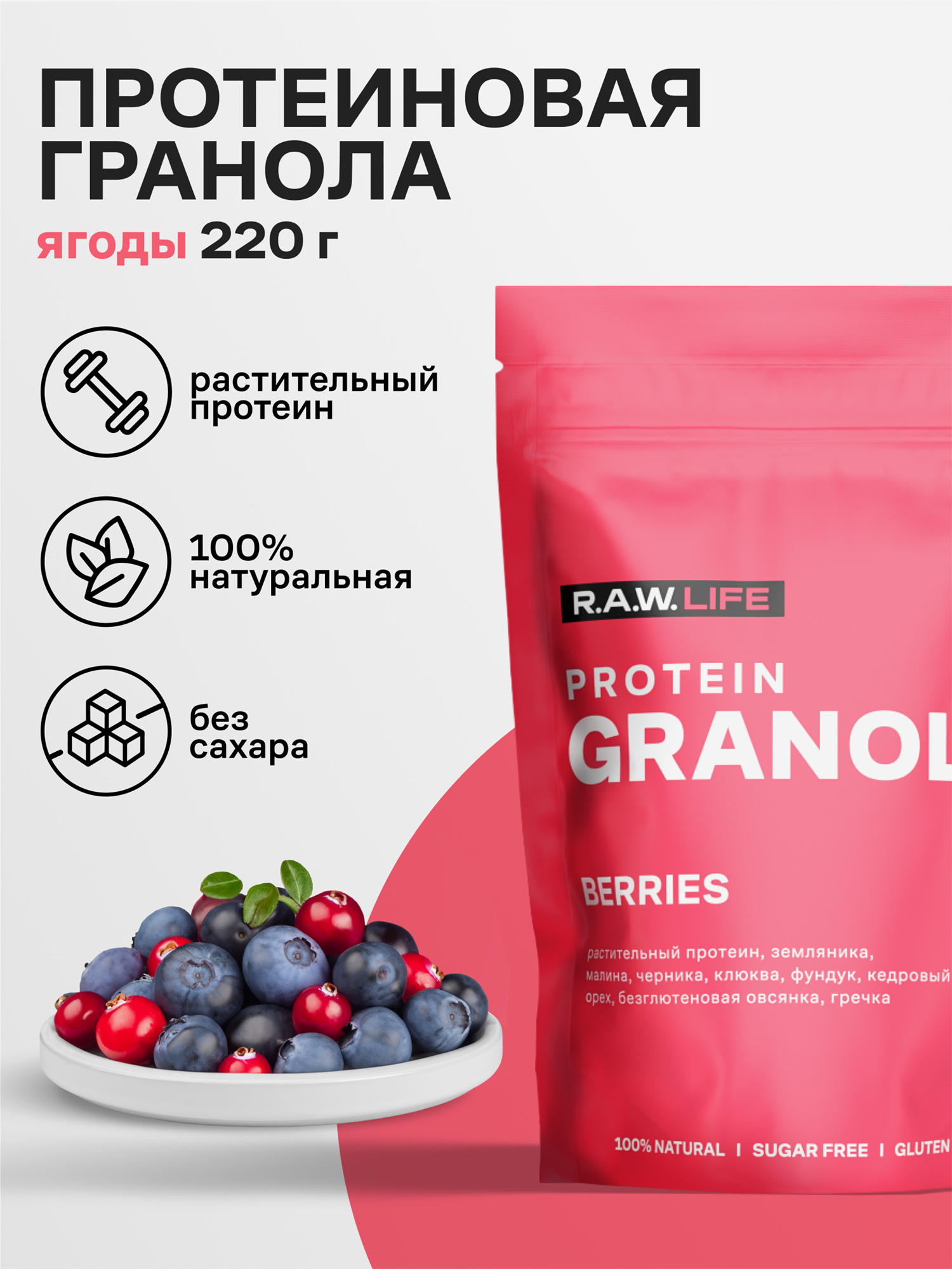 

Гранола протеиновая R.A.W. LIFE без сахара, без глютена Роулайф / Натуральный готовый веганский продукт для здорового питания / Ягоды 220гр, Розовый