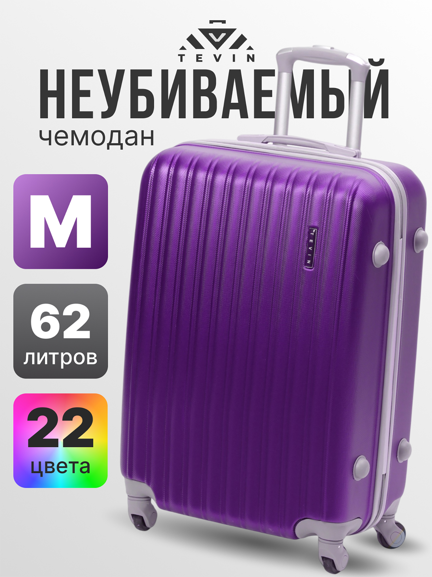 Изображение товара Чемодан Tevin m средний пластиковый неубиваемый фиолетовый