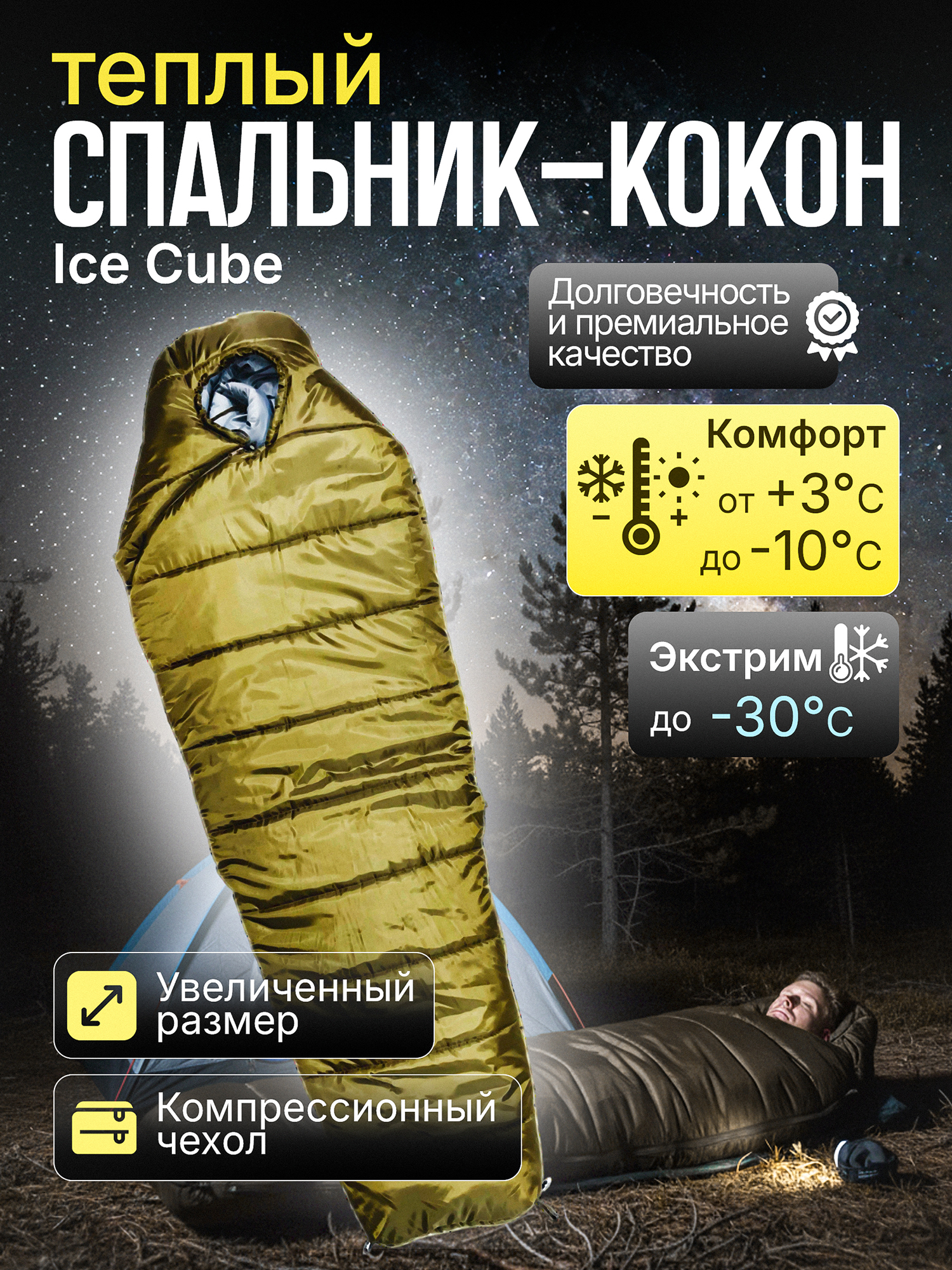 Изображение товара Спальный мешок ICE CUBE winter (-10/-30 С) для туризма и походов