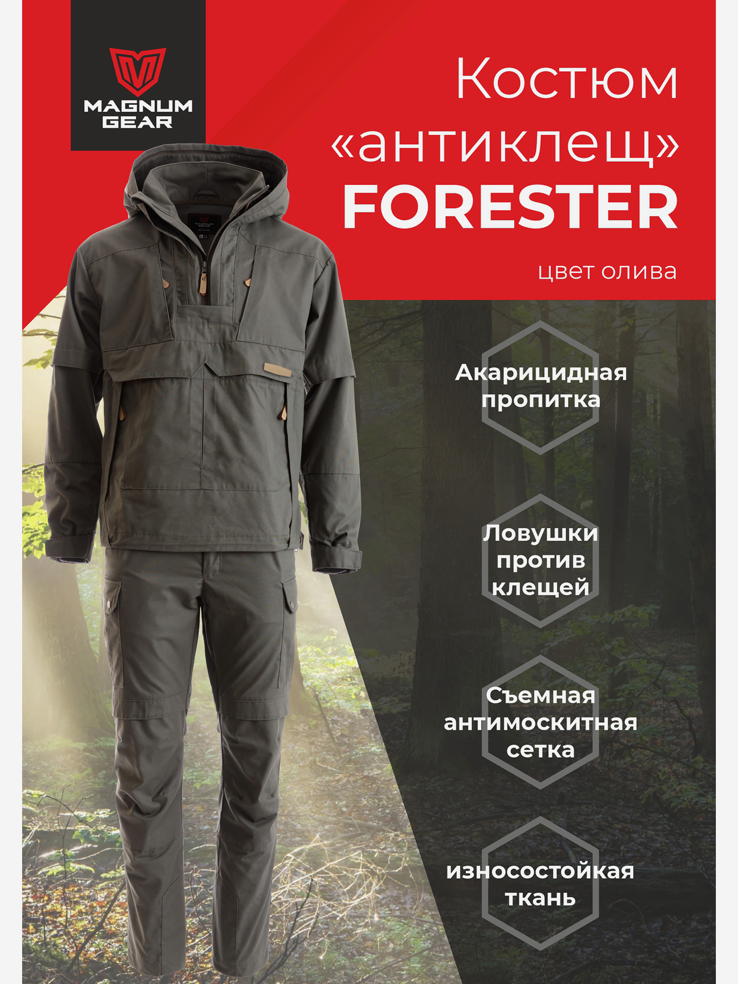 Изображение товара Антиклещевой костюм MAGNUM GEAR FORESTER олива для охоты и рыбалки