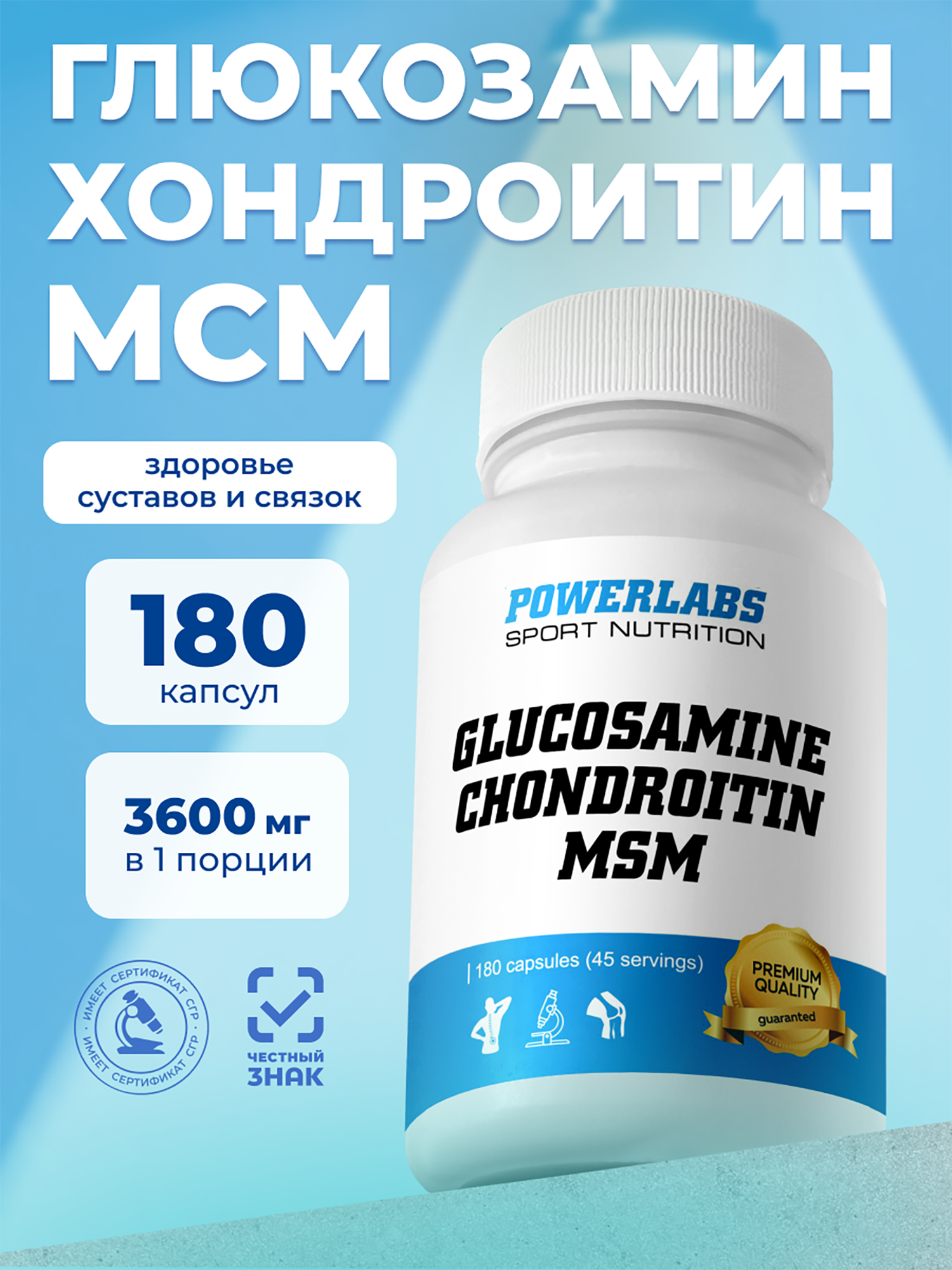 Изображение товара Глюкозамин Хондроитин Мсм, Powerlabs, 180 капсул Изображение товара Глюкозамин Хондроитин Мсм, Powerlabs, 180 капсул