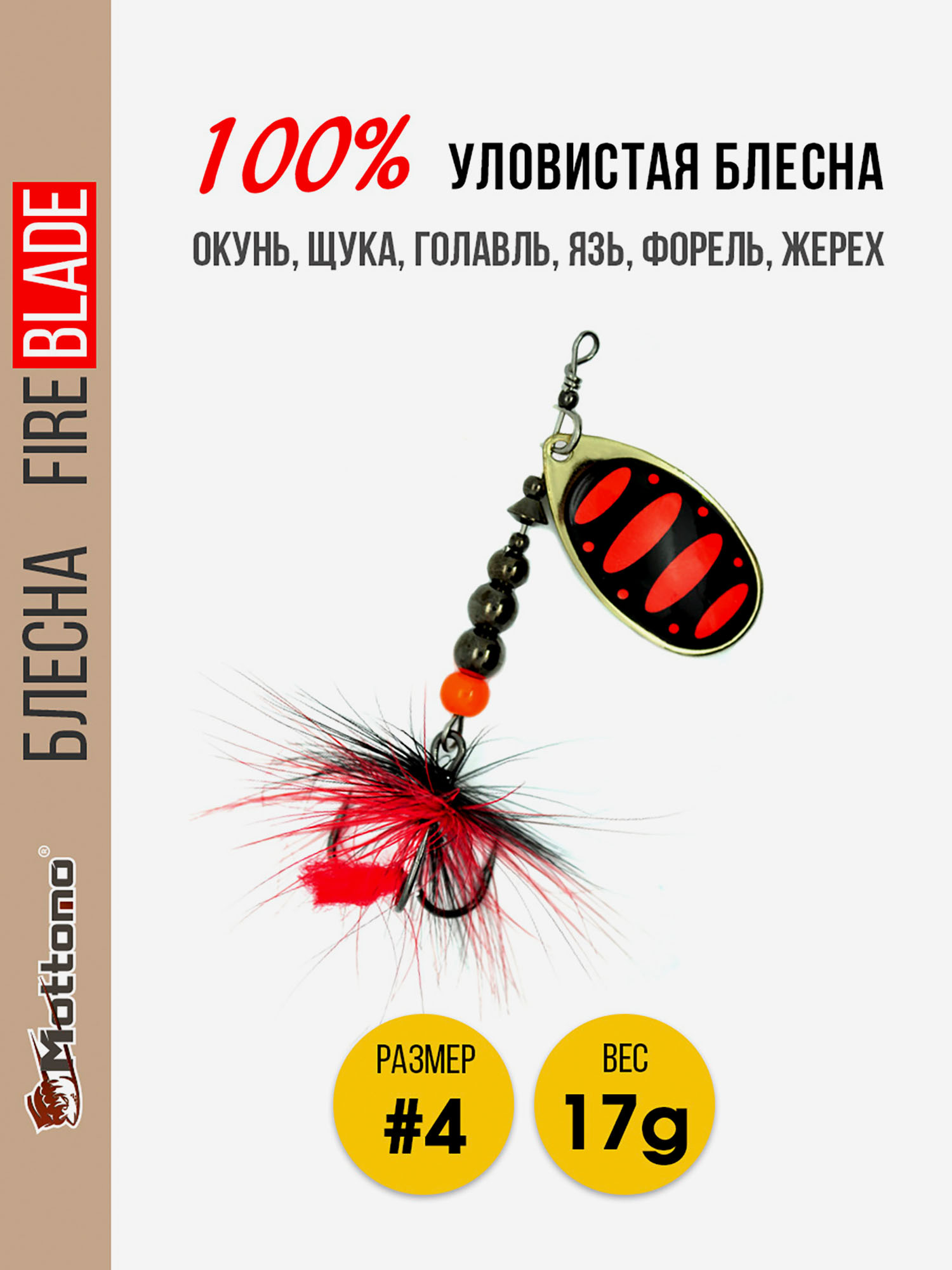 

Вращающаяся блесна для рыбалки Mottomo Fire Blade #4 17g Gold 15, Мультицвет