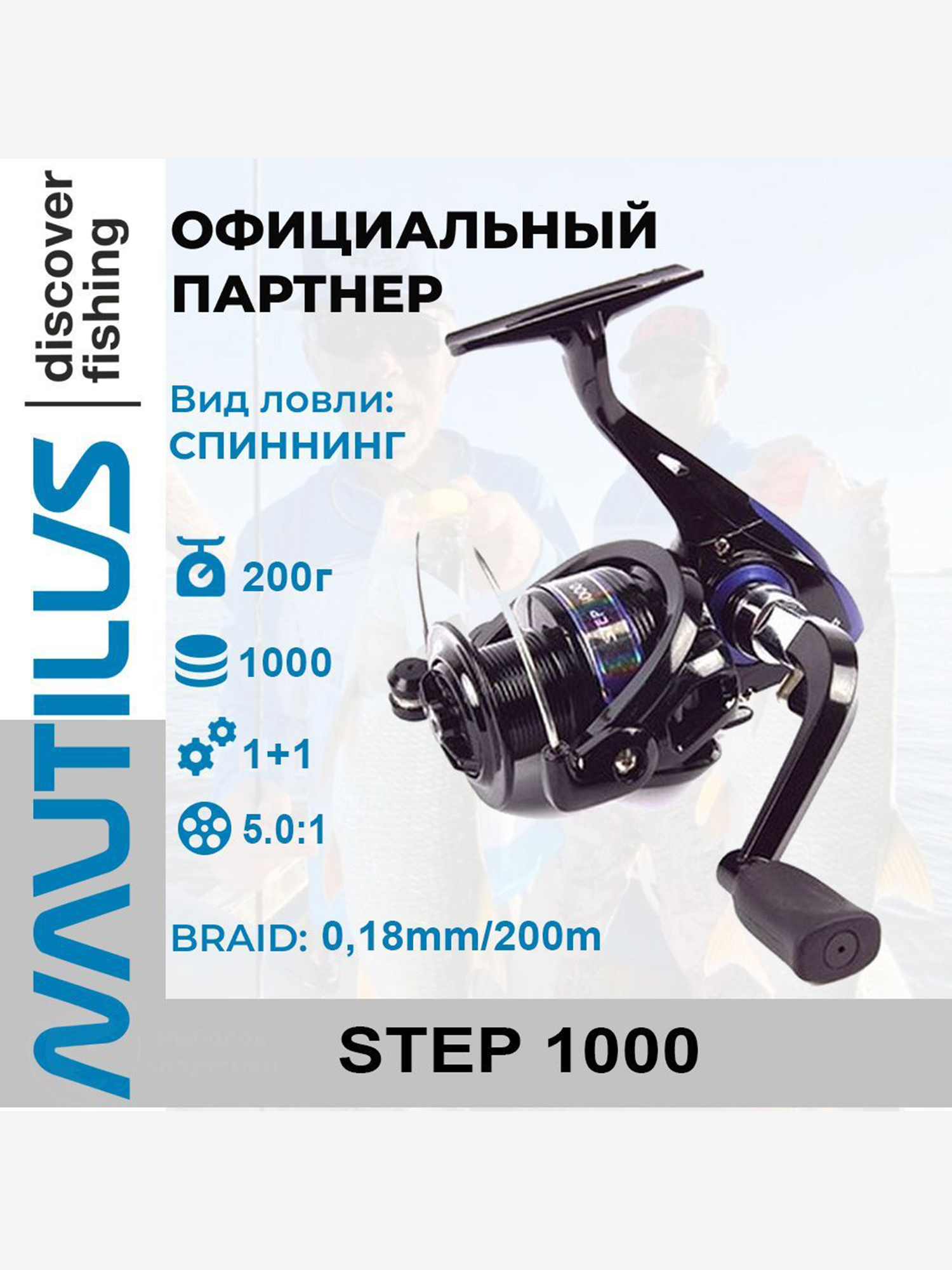 

Катушка спиннинговая Nautilus Step , Черный