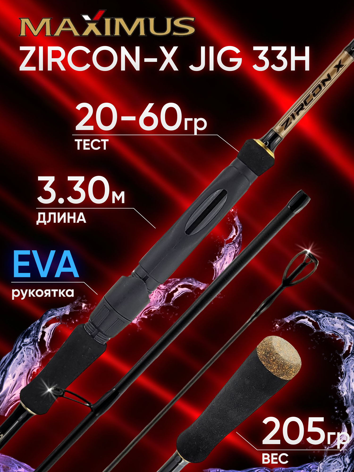 Изображение товара Удилище Maximus ZIRCON-X JIG 33H 3.30м 20-60г