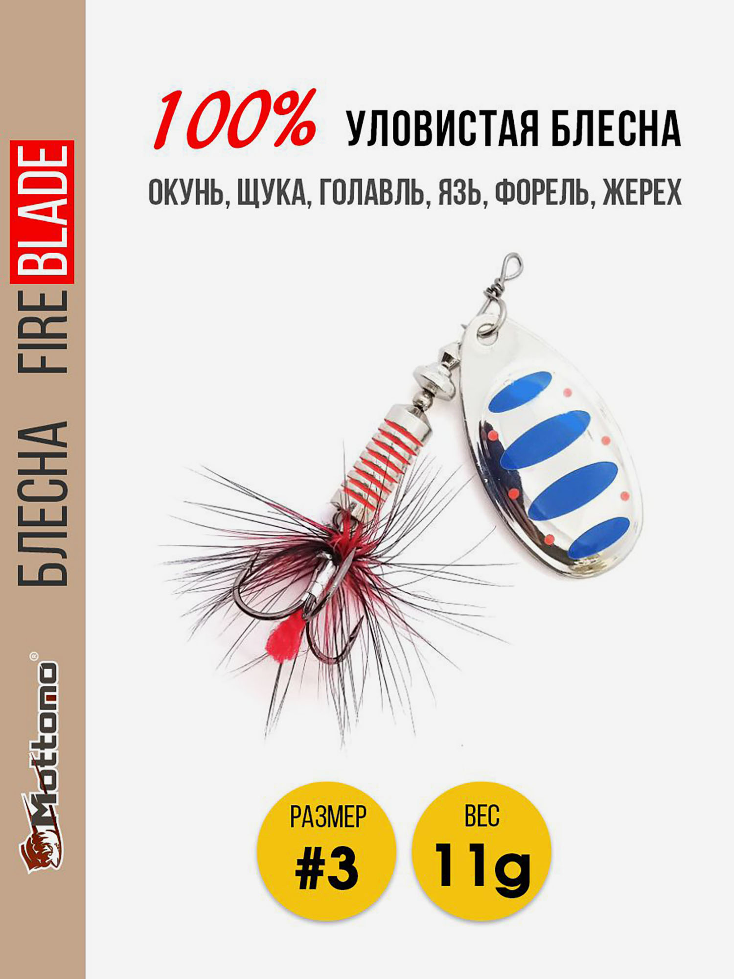

Блесна вращающаяся для рыбалки Mottomo Fire Blade #3 11g Silver 21, Мультицвет