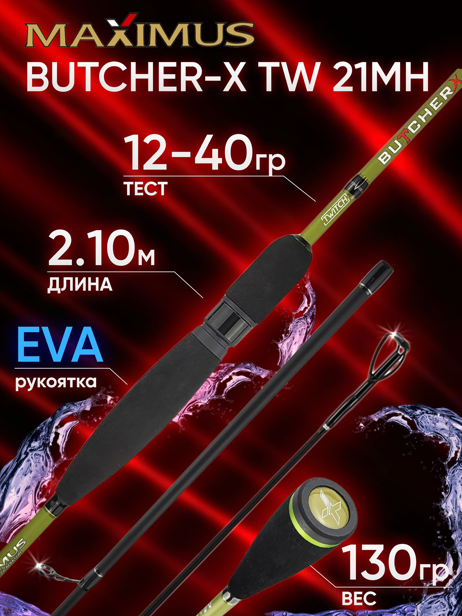 Изображение товара Спиннинг Maximus BUTCHER-X TW 21MH 12-40г