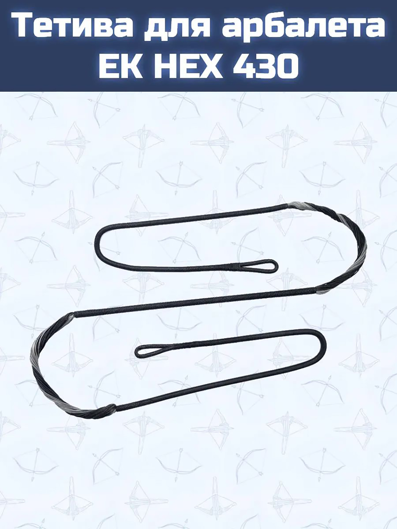 Изображение товара Тетива для арбалета EK HEX 430