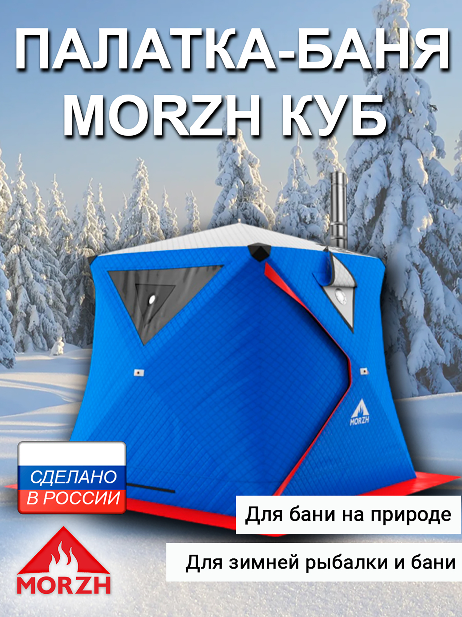 

Зимняя палатка-баня Морж Куб. белый/красный/синий, Синий