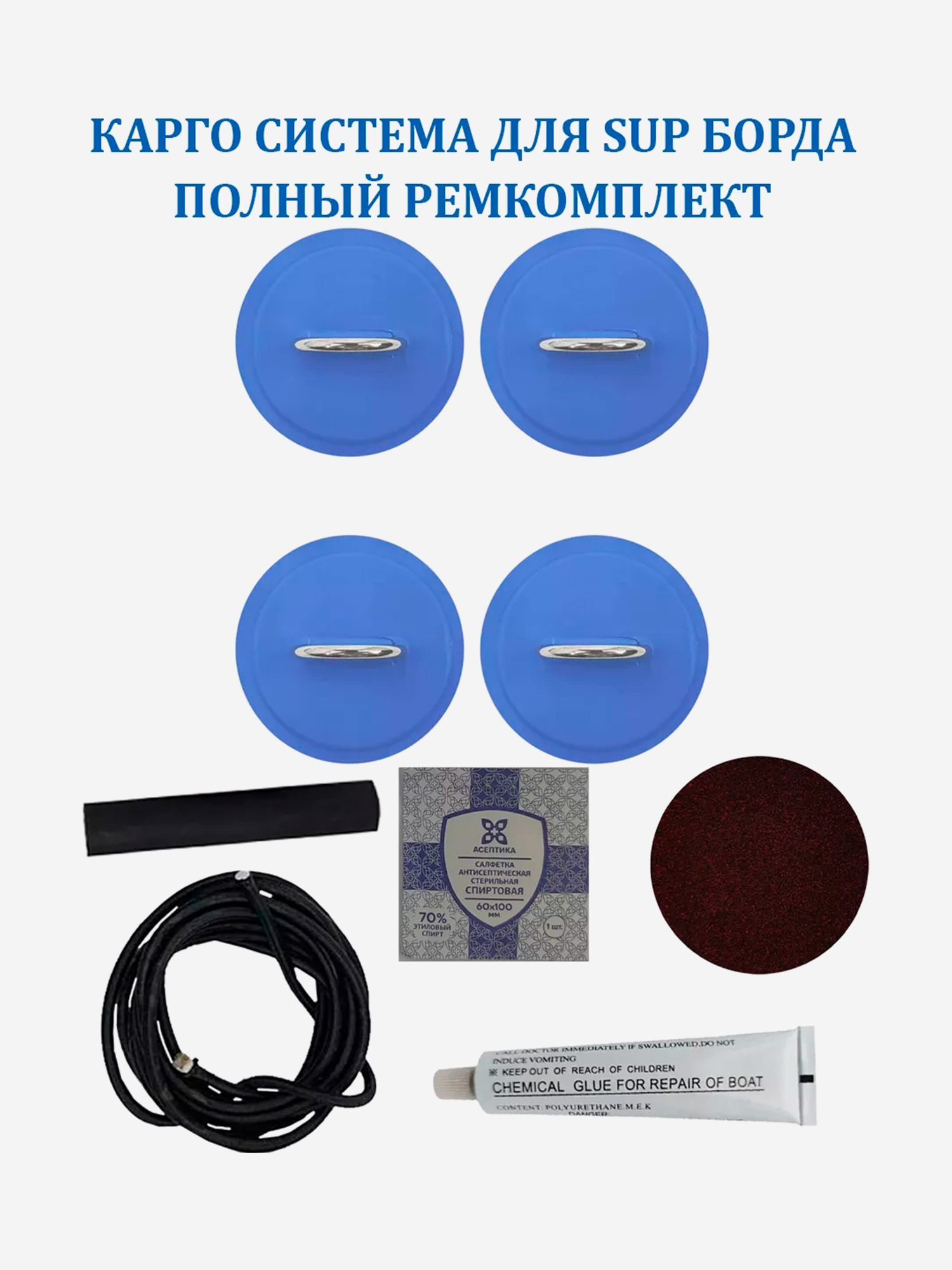 Аксессуары и запчасти  Спортмастер Карго система для SUP доски 4 рыма,шнур 2 м и ремкомплект, Синий