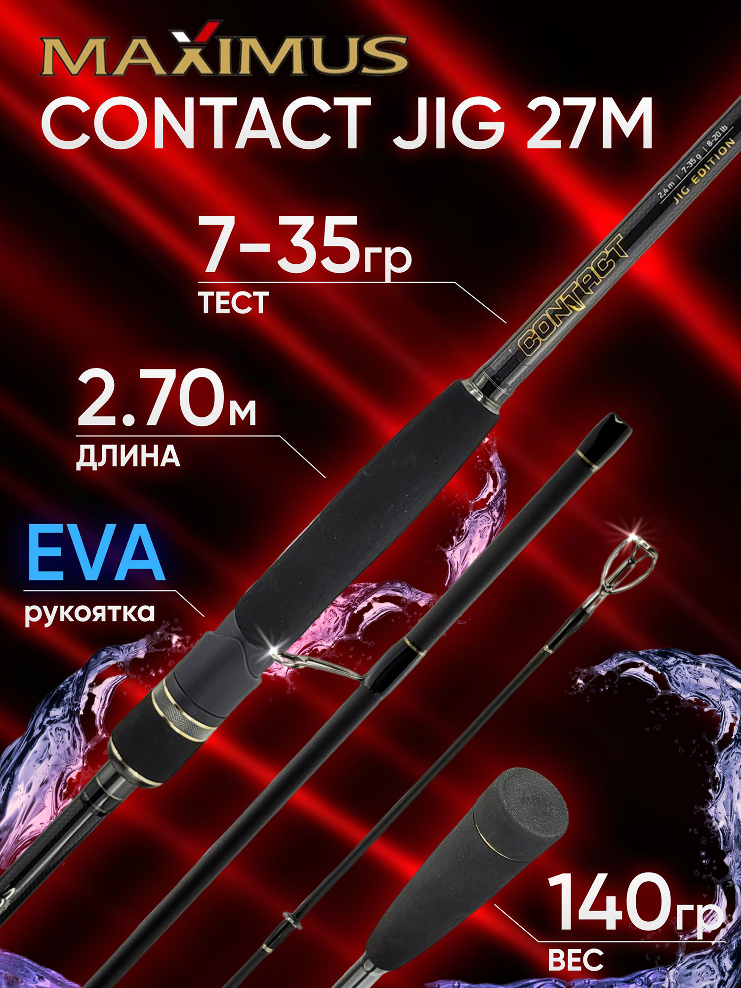 Изображение товара Спиннинг Maximus CONTACT JIG 27M 2.70м 7-35гр, Черный