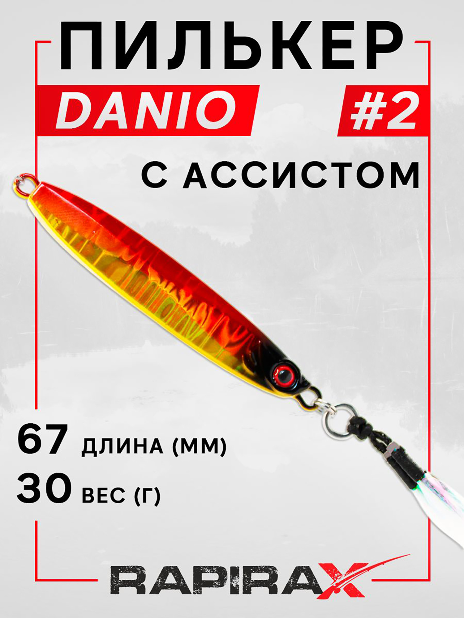 Изображение товара Блесна пилькер с ассистом RapiraX DANIO 30 гр. цв. 02, Желтый/оранжевый