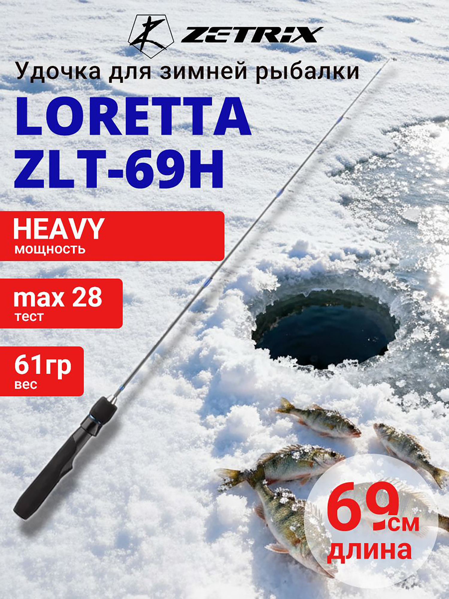 Изображение товара Зимняя удочка ZETRIX LORETTA ZLT-69H, длина 69см, вес 61гр
