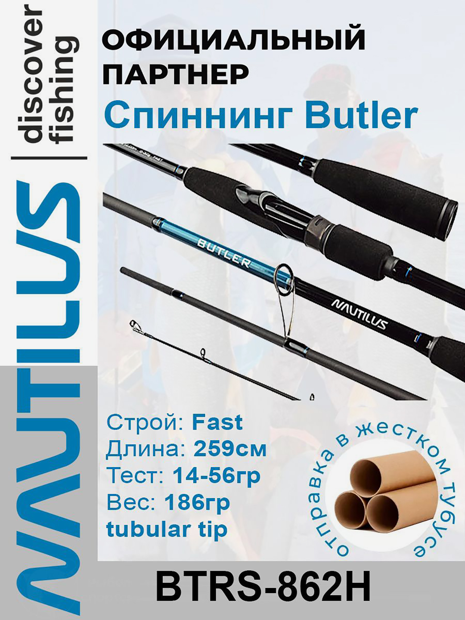 

Спиннинг Nautilus Butler BTRS-862H 259см 14-56гр, Черный
