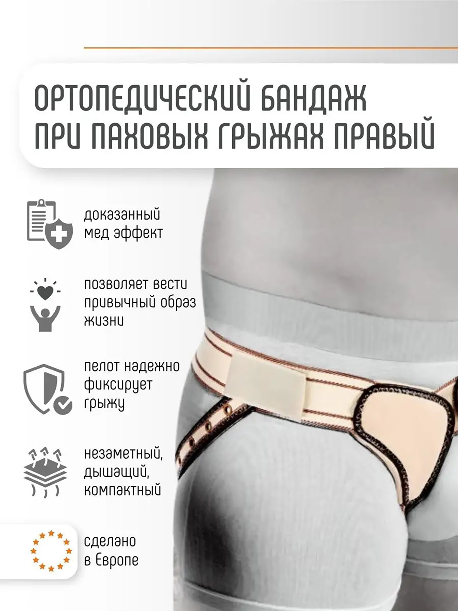 Изображение товара Паховый бандаж. Правый